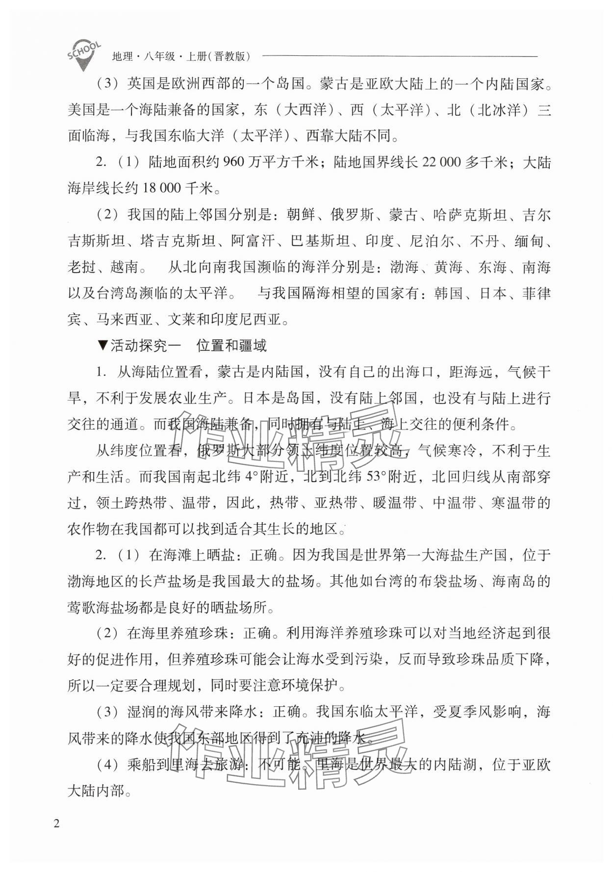 2024年新课程问题解决导学方案八年级地理上册晋教版 参考答案第2页