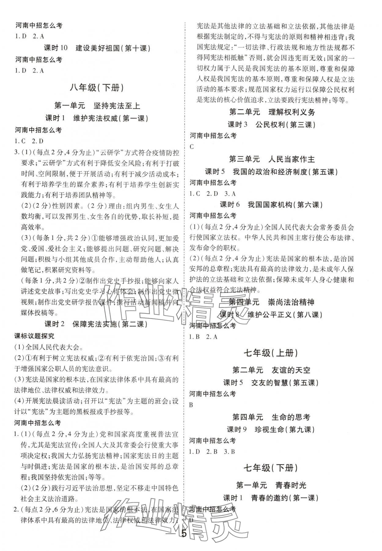 2025年領(lǐng)揚(yáng)文化中考研究道德與法治河南專(zhuān)版 參考答案第4頁(yè)