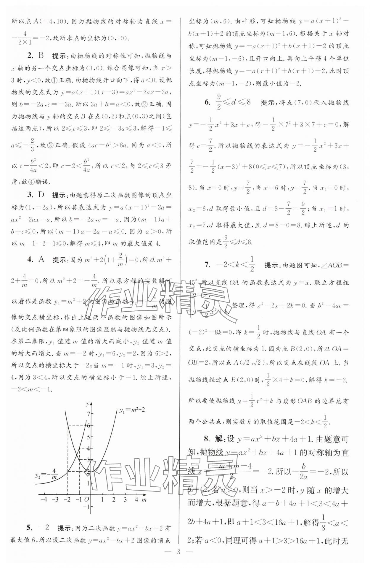 2025年小題狂做九年級數(shù)學(xué)下冊蘇科版巔峰版 參考答案第3頁