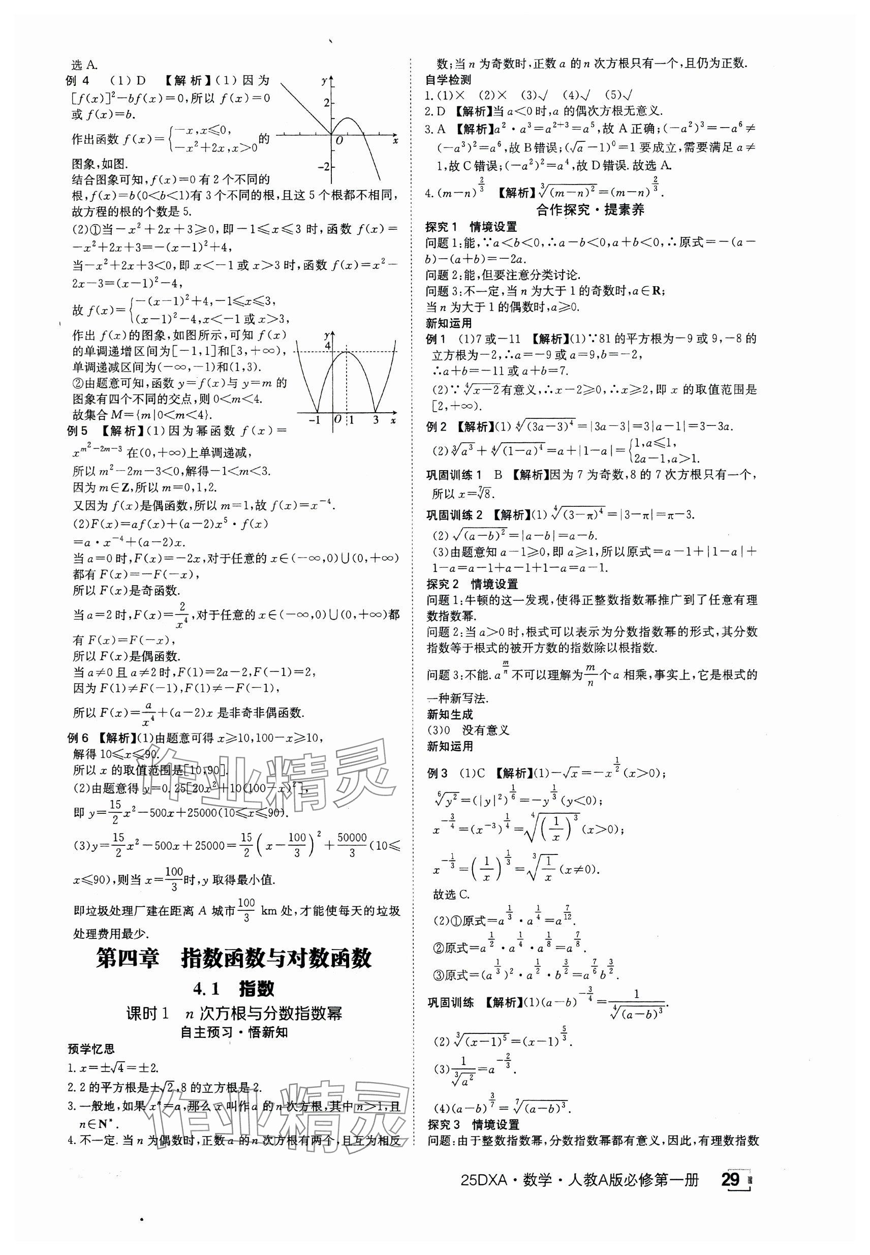 2024年金太陽(yáng)導(dǎo)學(xué)案高中數(shù)學(xué)必修第一冊(cè)人教版 參考答案第29頁(yè)