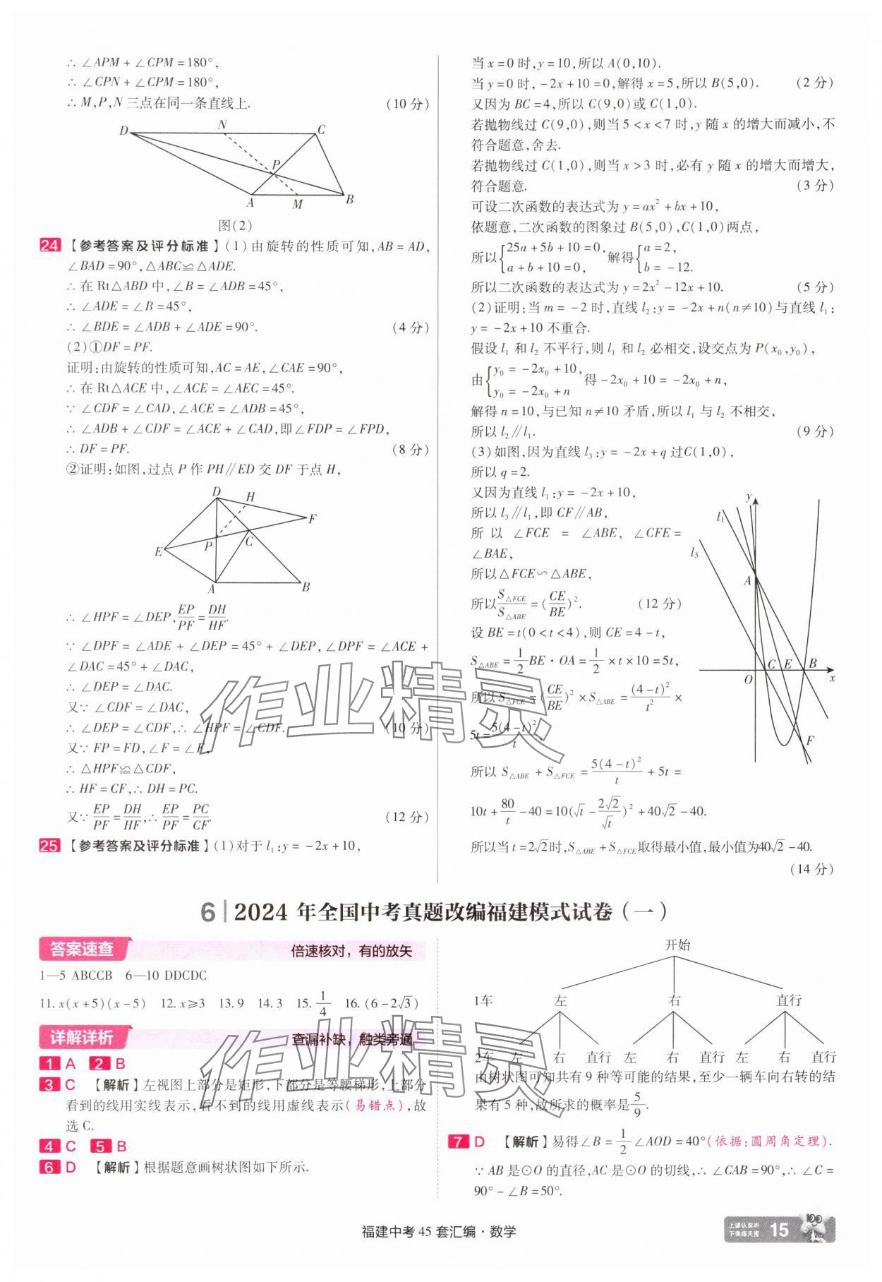 2025年金考卷福建中考45套匯編數(shù)學(xué) 參考答案第15頁