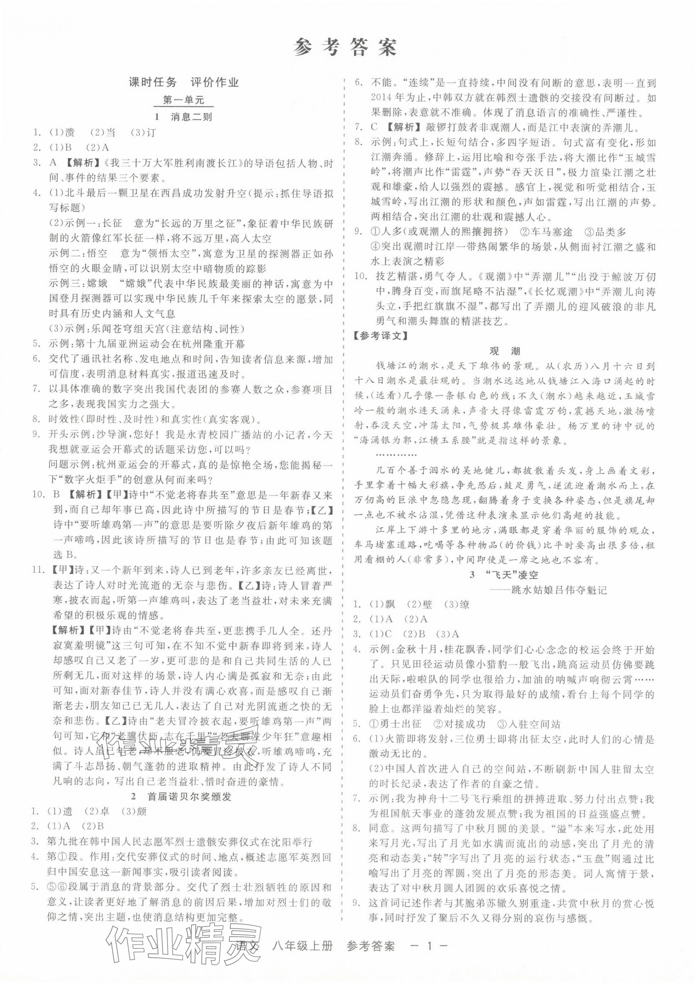 2024年精彩三年就练这一本八年级语文上册人教版 第1页