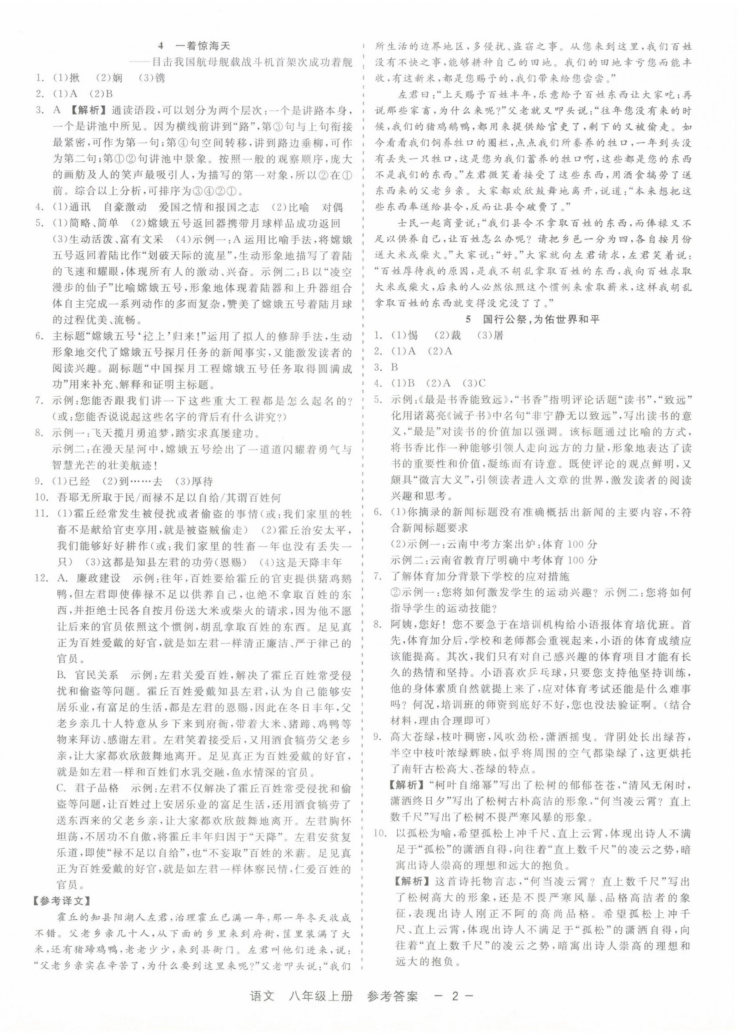 2024年精彩三年就练这一本八年级语文上册人教版 第2页
