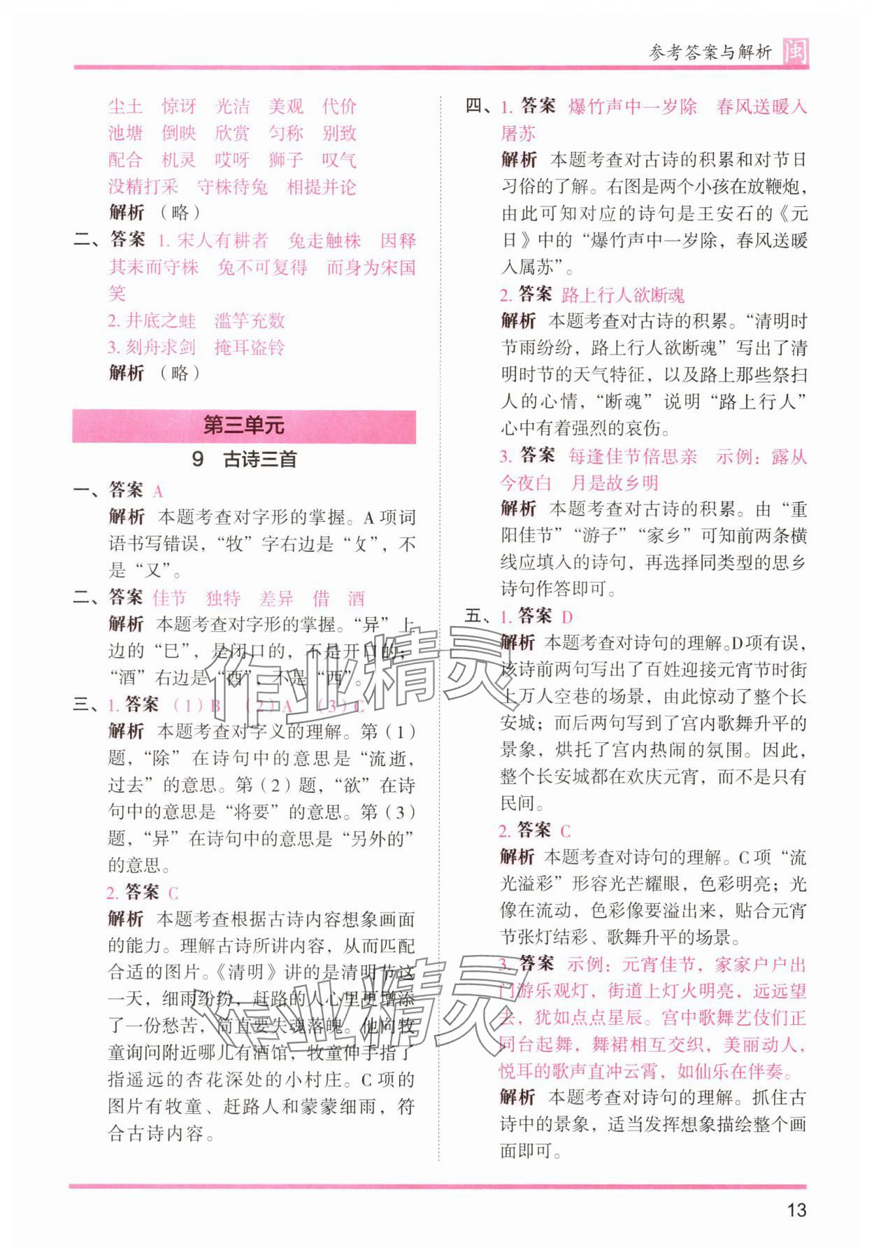 2025年木頭馬分層課課練三年級語文下冊人教版福建專版 第13頁