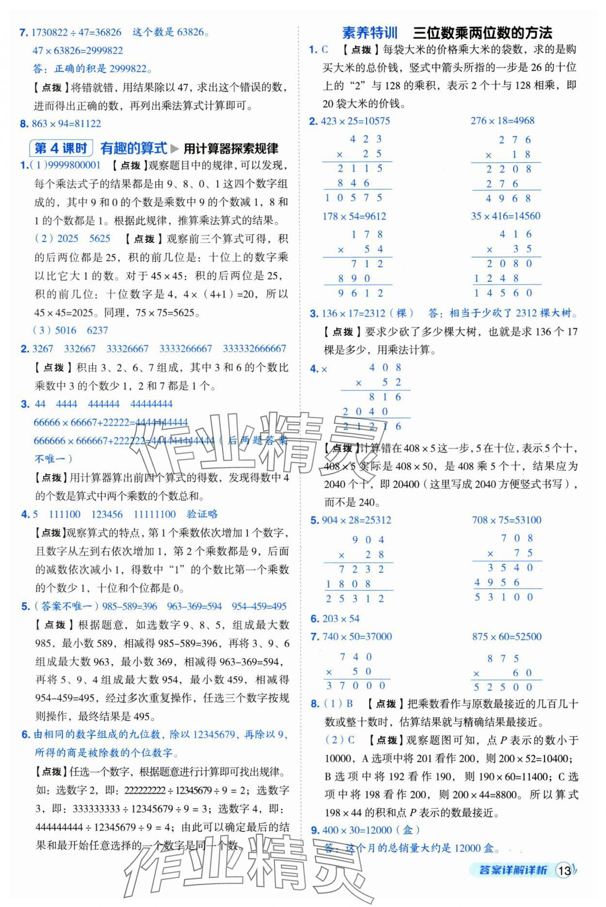 2025年綜合應(yīng)用創(chuàng)新題典中點四年級數(shù)學(xué)上冊北師大版 第13頁