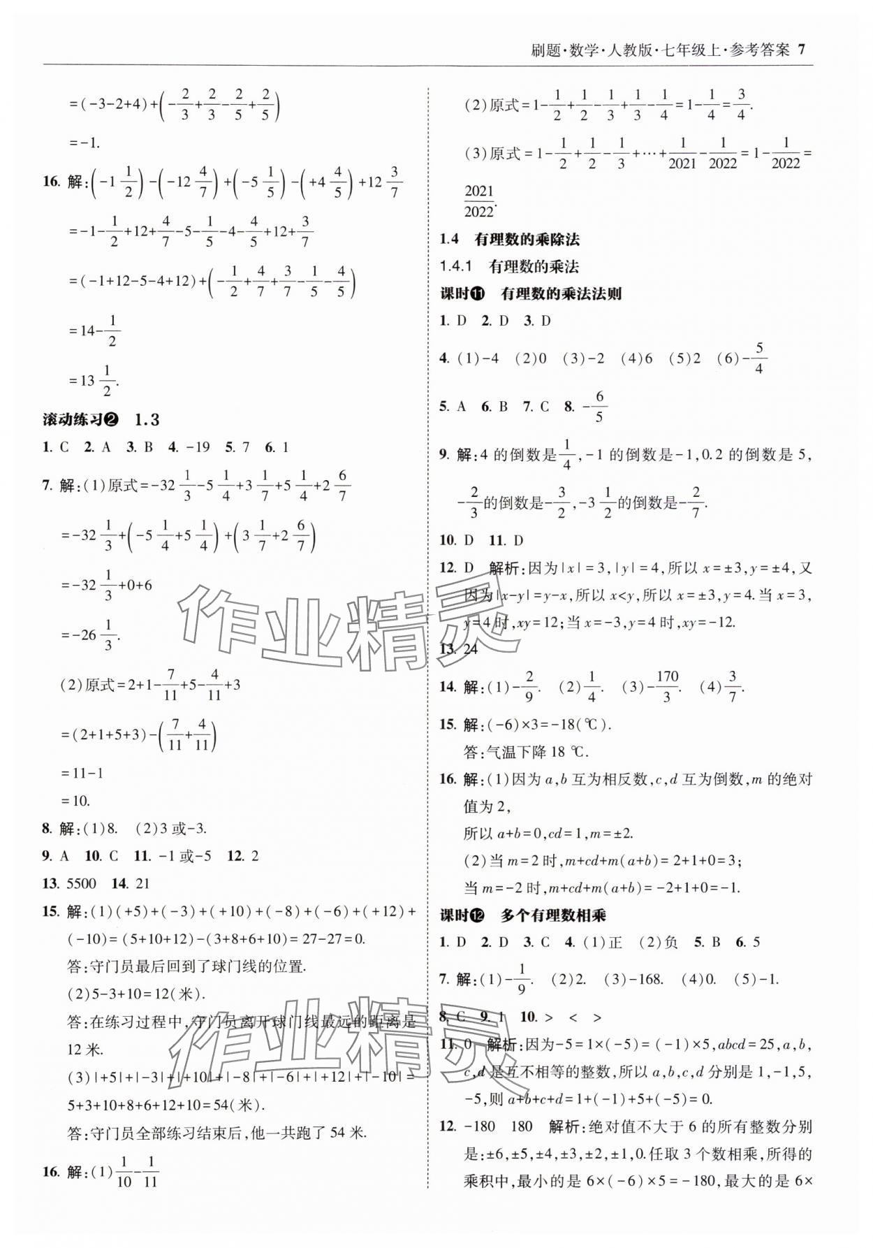 2023年北大绿卡刷题七年级数学上册人教版 参考答案第7页