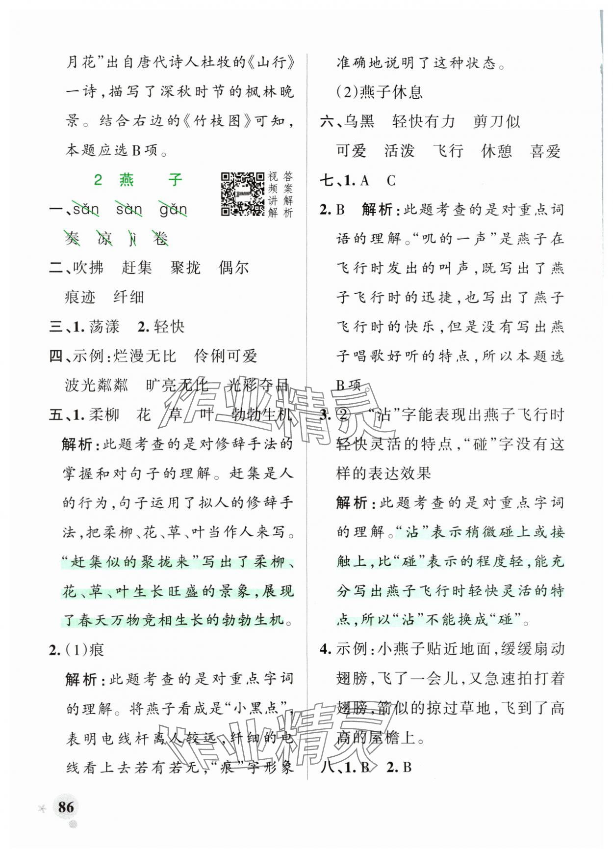 2024年小學(xué)學(xué)霸作業(yè)本三年級語文下冊統(tǒng)編版廣東專版 第2頁