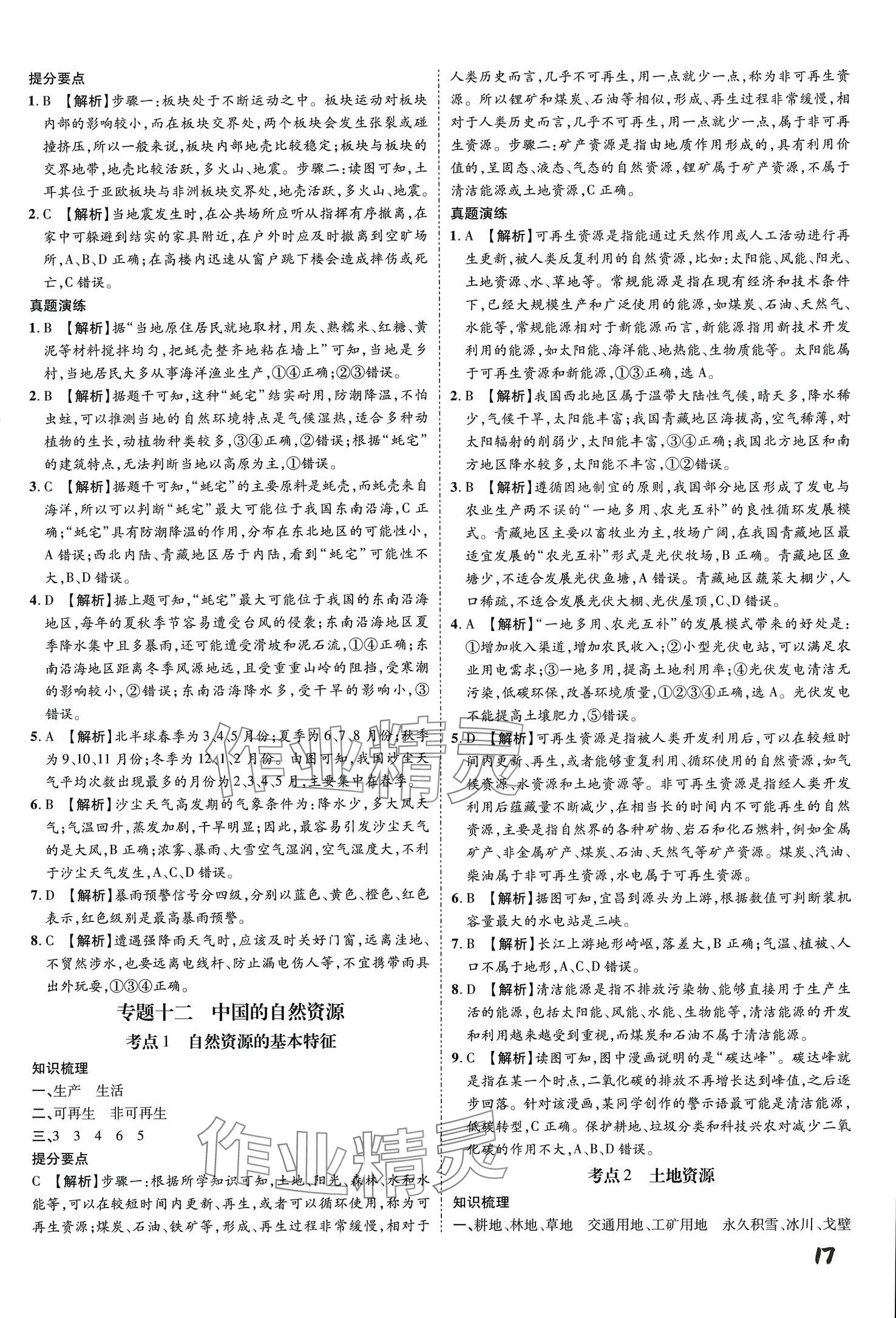 2024年一步名校中考总复习地理河北专版&nbsp;第17页