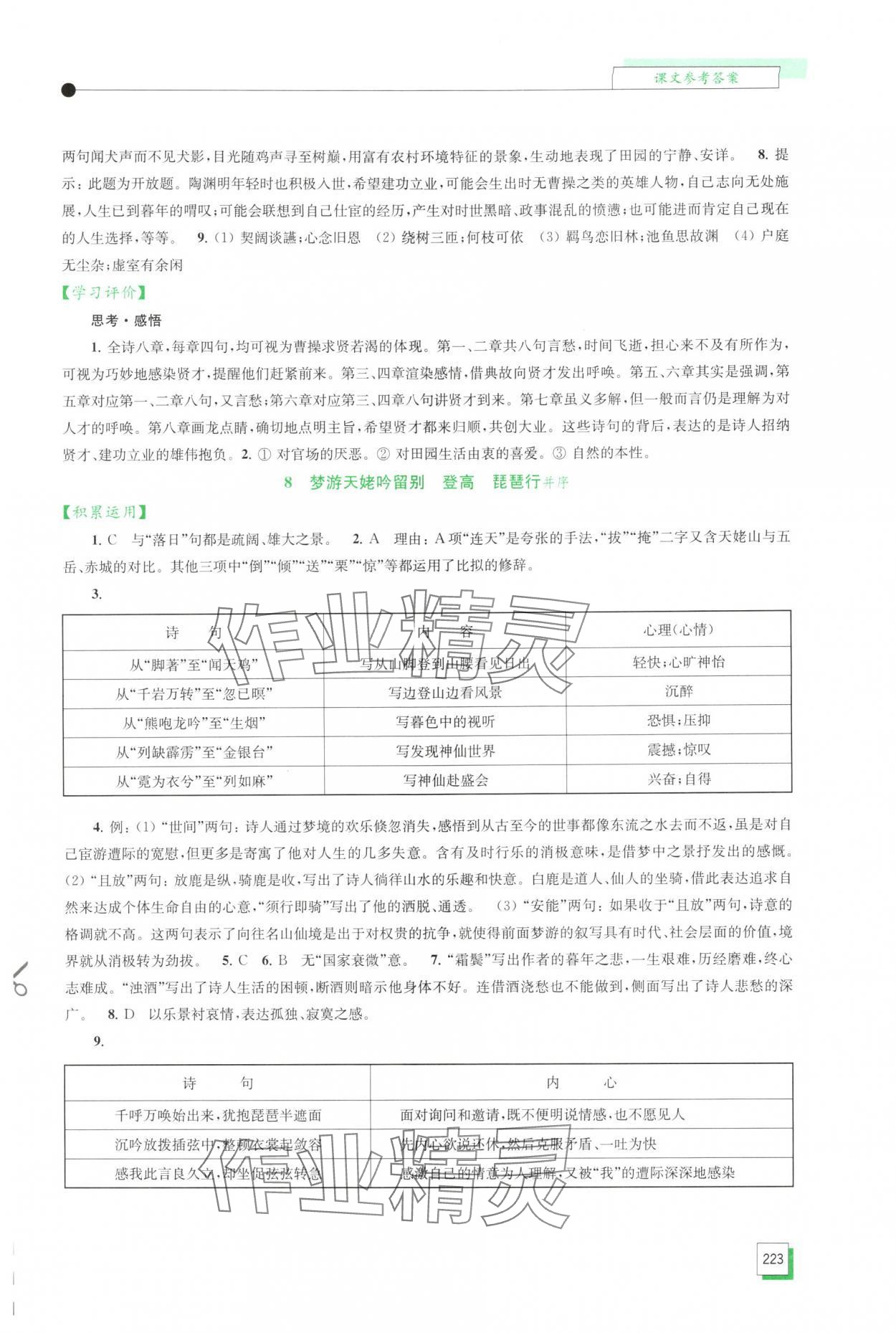 2025年学习与评价江苏凤凰教育出版社高中语文必修上册人教版 第9页