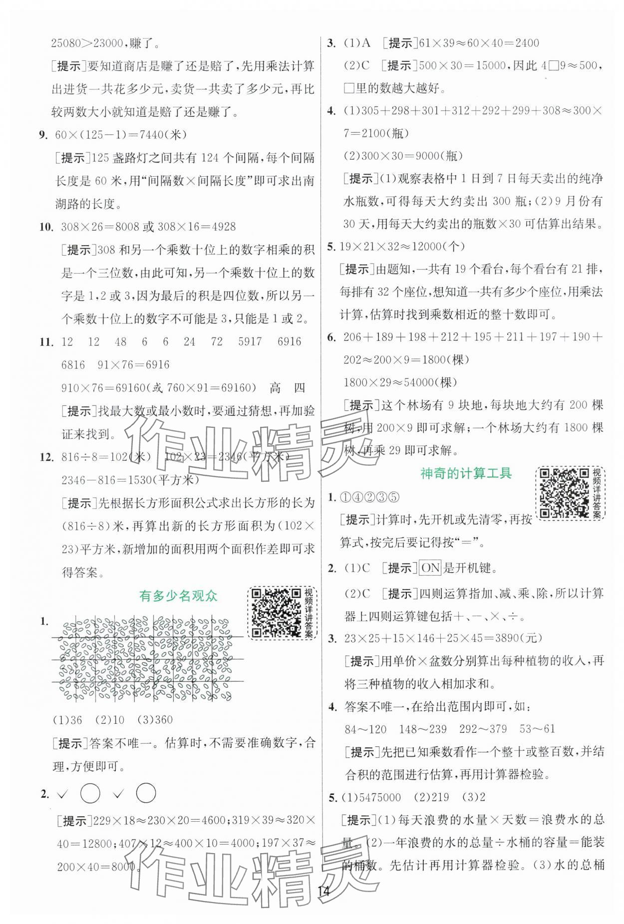 2024年实验班提优训练四年级数学上册北师大版 参考答案第14页