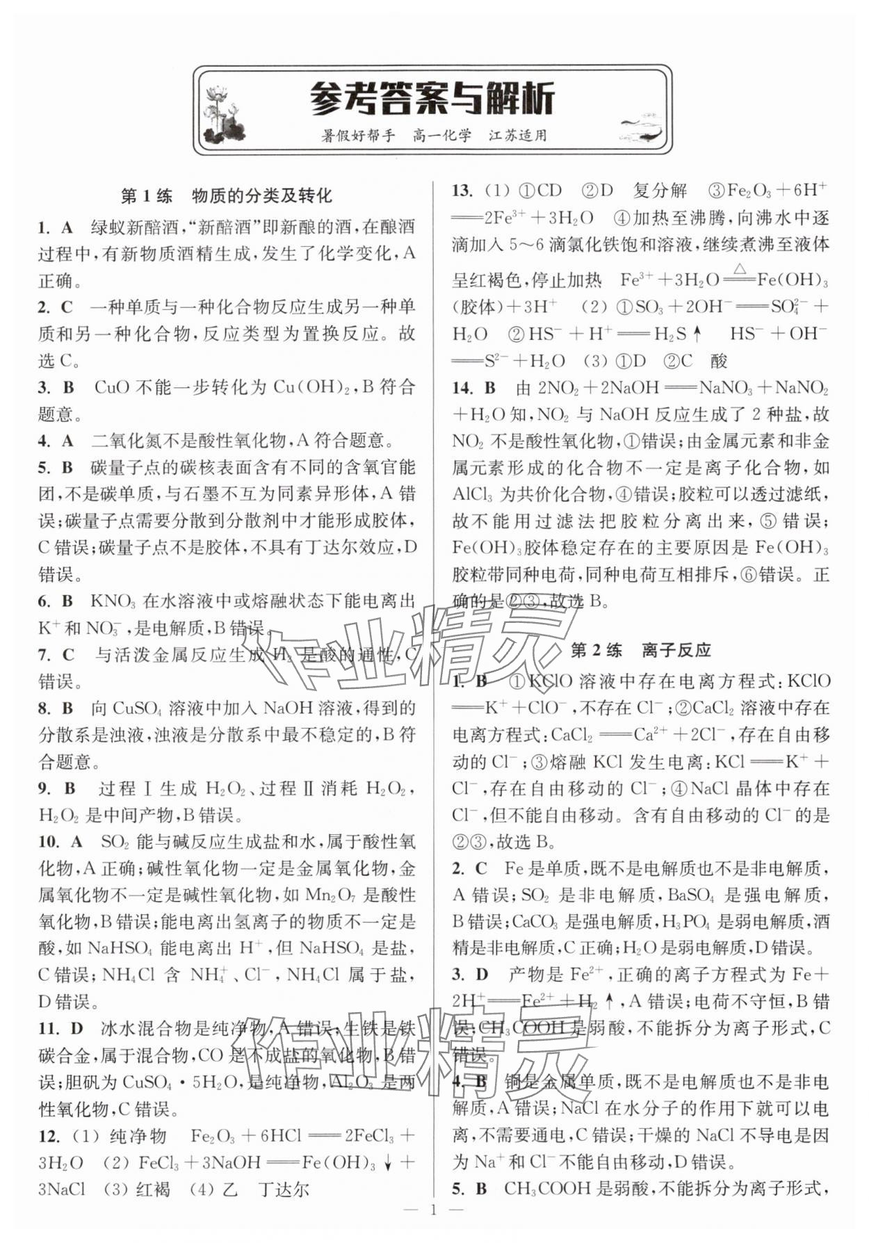 2025年暑假好幫手高一化學(xué)人教版江蘇專用 第1頁(yè)