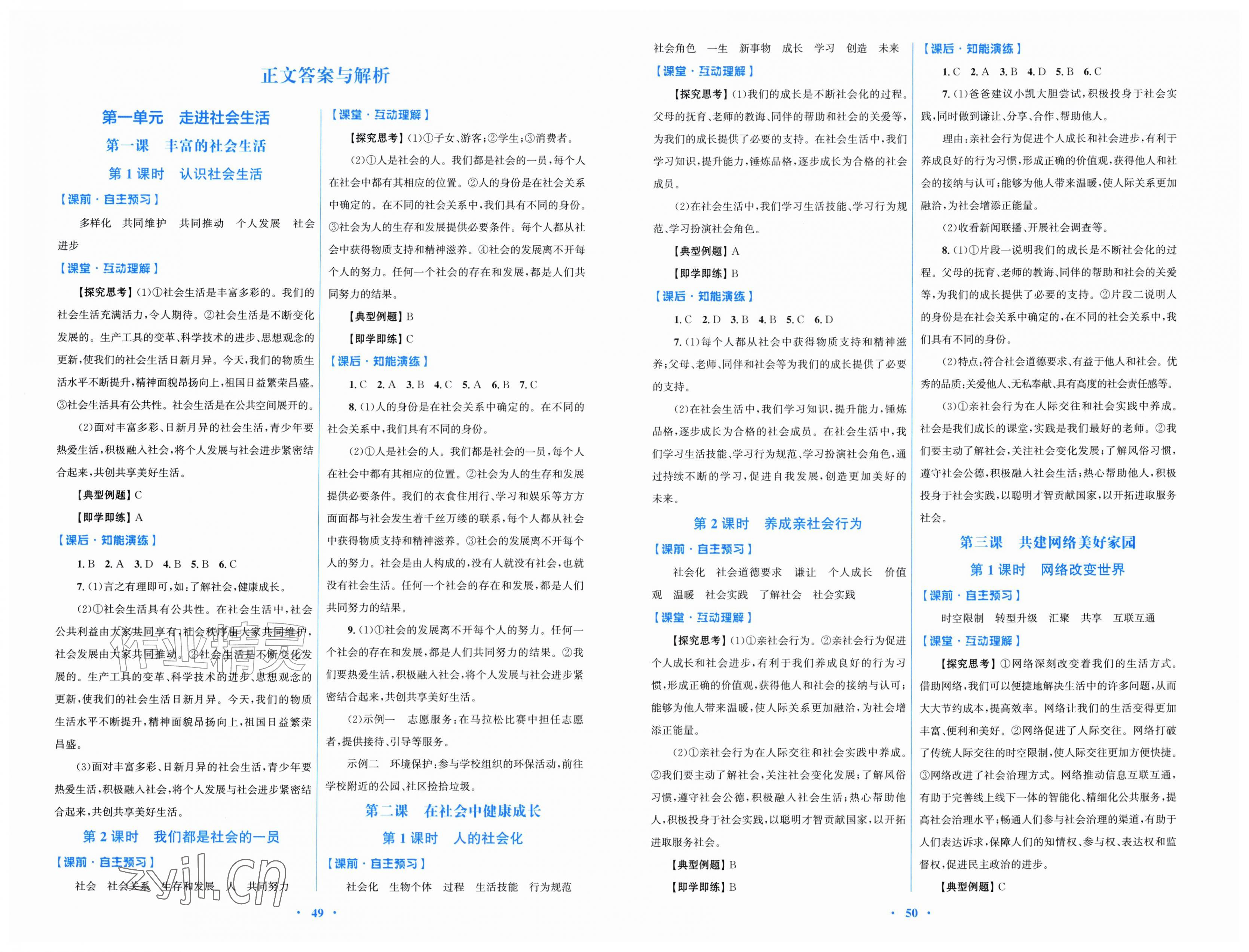 2026年同步测控优化设计八年级道德与法治上册人教版&nbsp;第1页