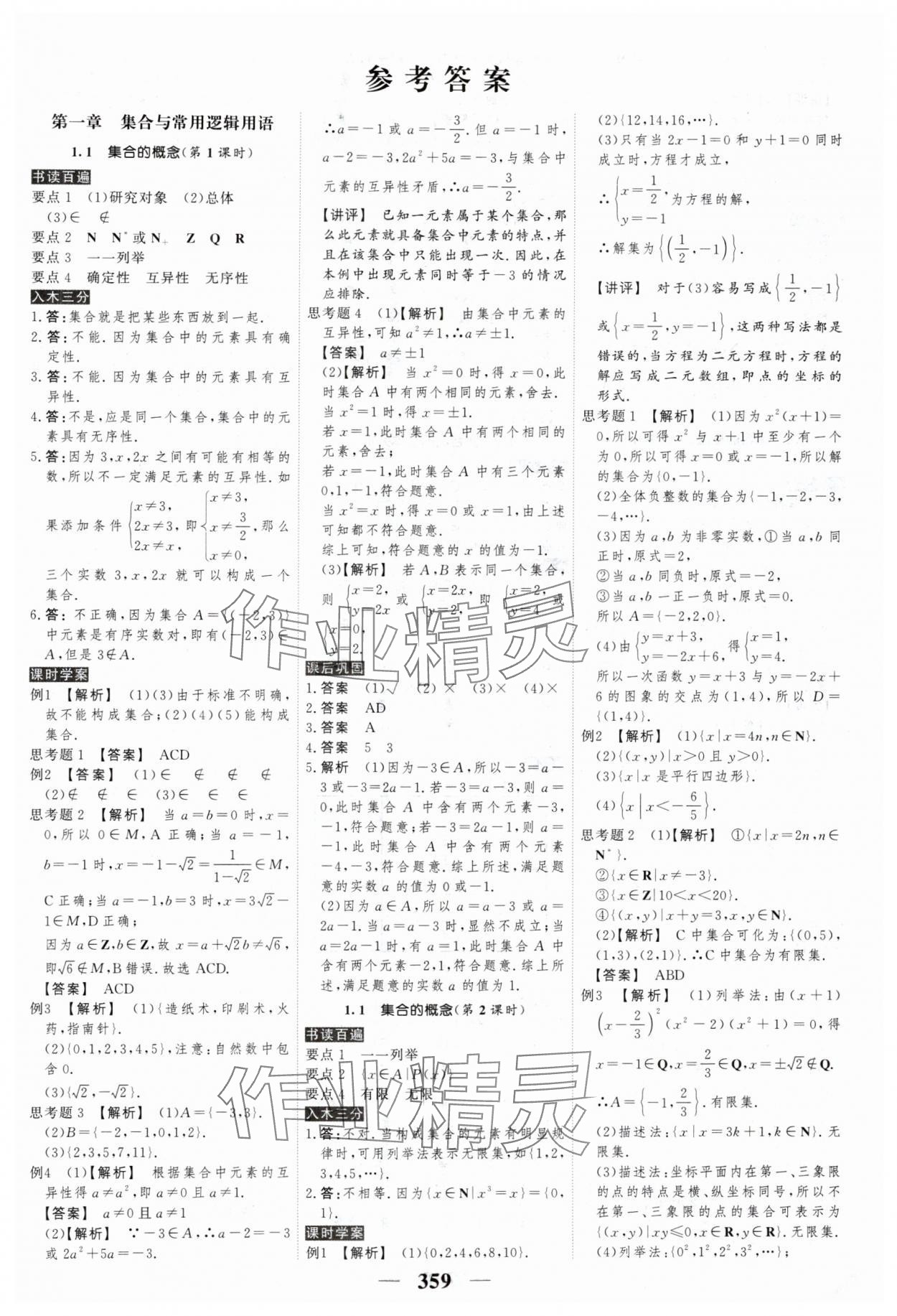 2024年高考調研衡水重點中學新教材同步學案高中數(shù)學必修第一冊人教版新高考 第1頁