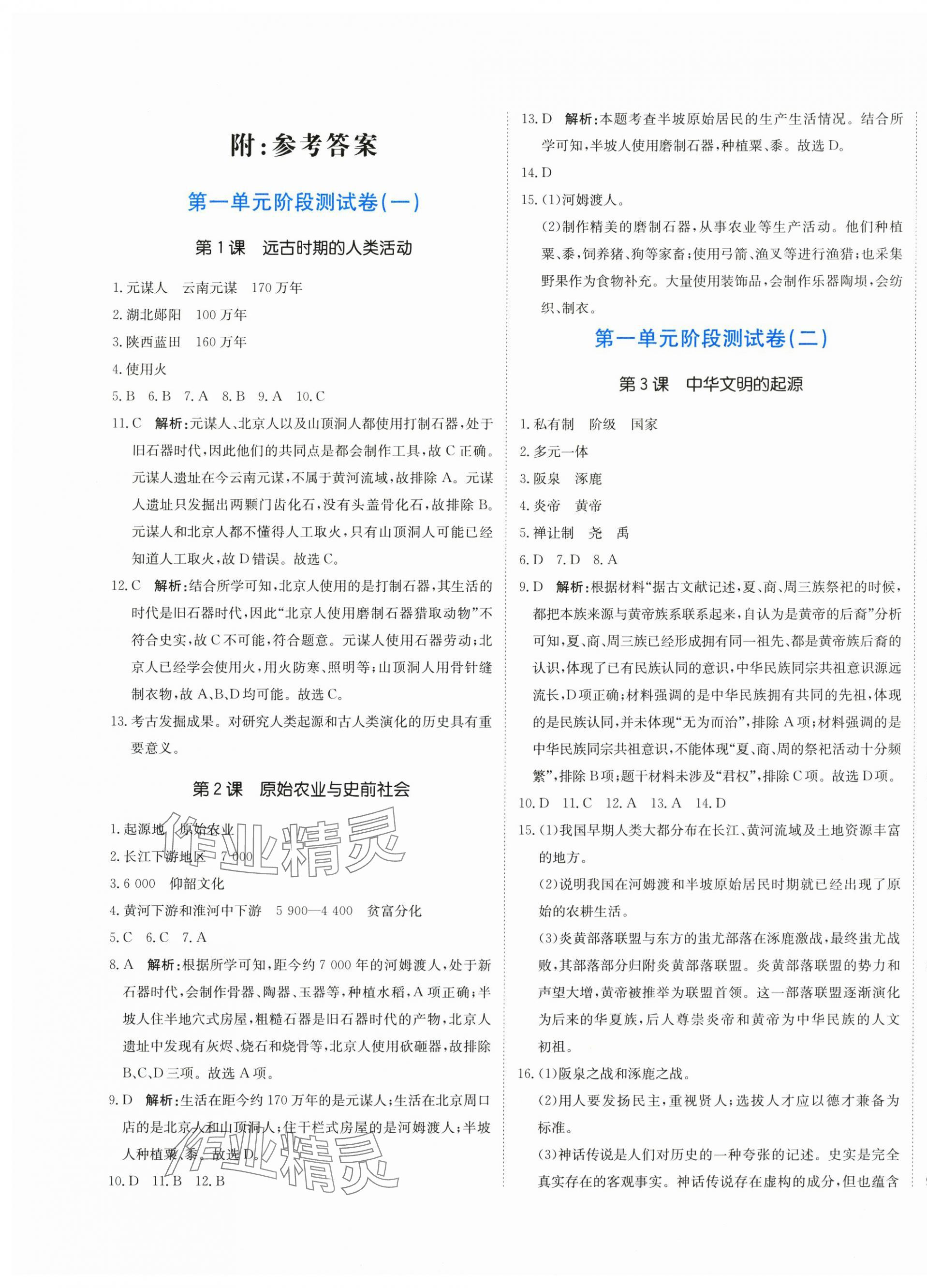 2025年提分教练七年级历史上册人教版 第1页