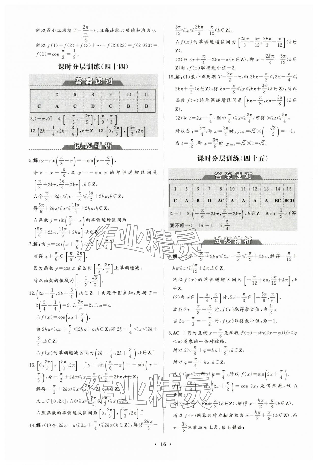 2023年高中同步練習(xí)冊分層檢測卷數(shù)學(xué)必修第一冊人教版 參考答案第16頁