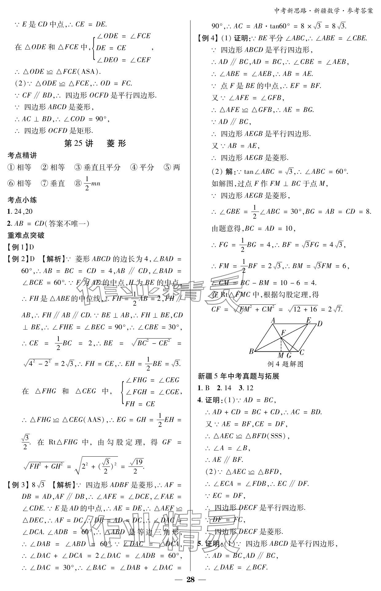 2024年中考新思路數(shù)學(xué)新疆專版 參考答案第28頁