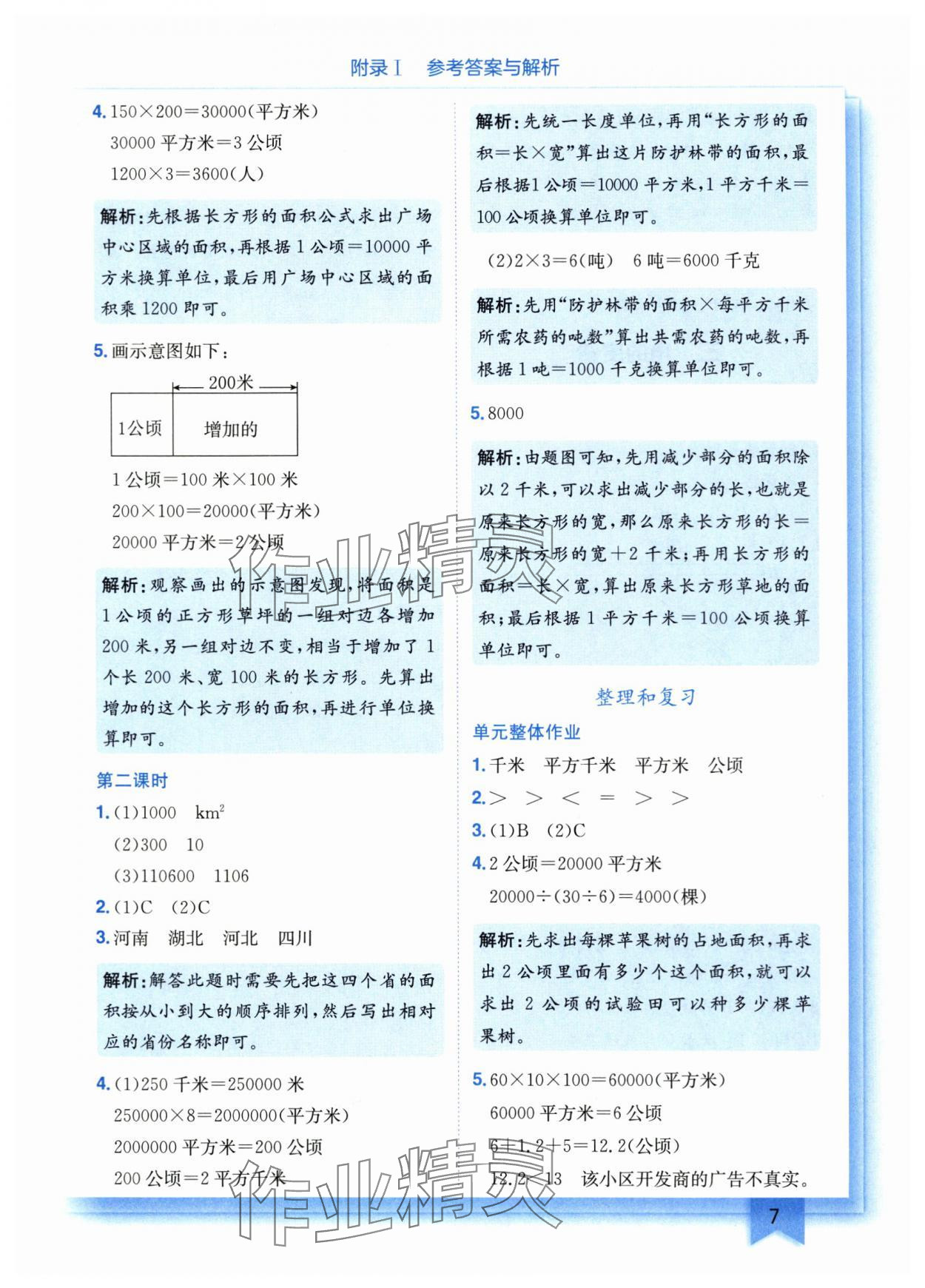 2025年黄冈小状元作业本四年级数学上册人教版重庆专版 参考答案第7页