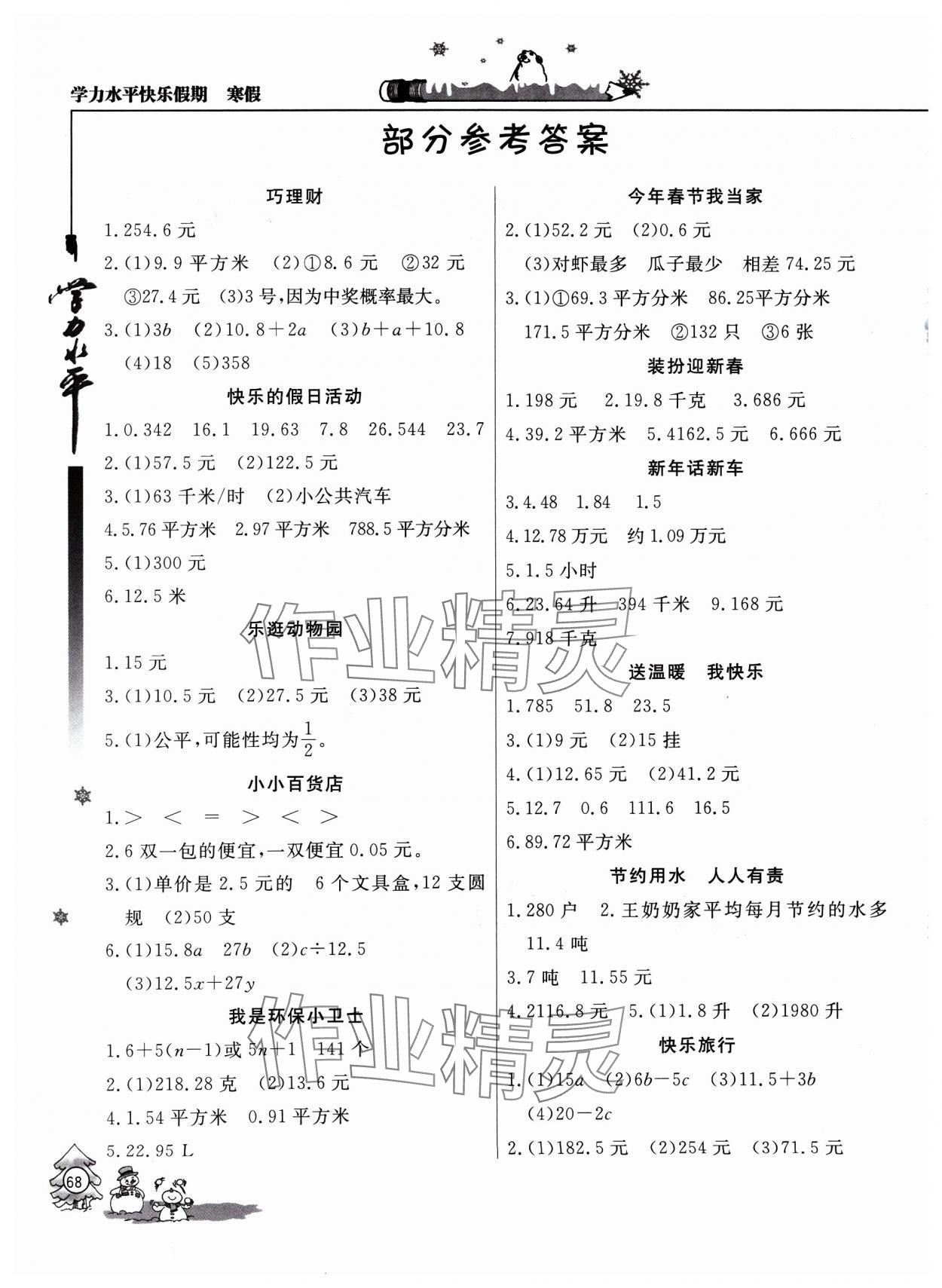 2025年学力水平快乐假期寒假五年级数学人教版 参考答案第1页