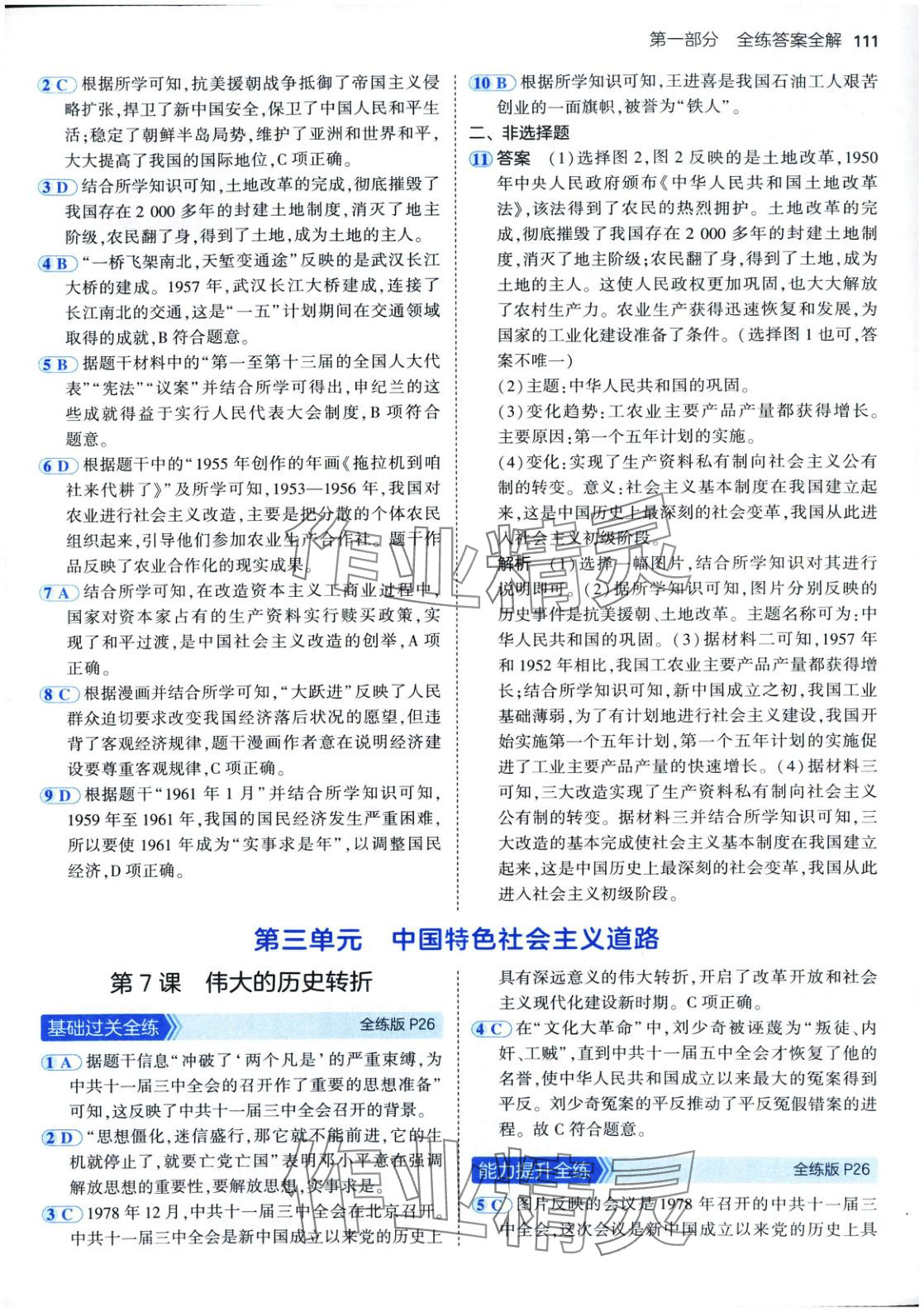 2025年5年中考3年模拟七年级历史下册人教版五四制 第10页