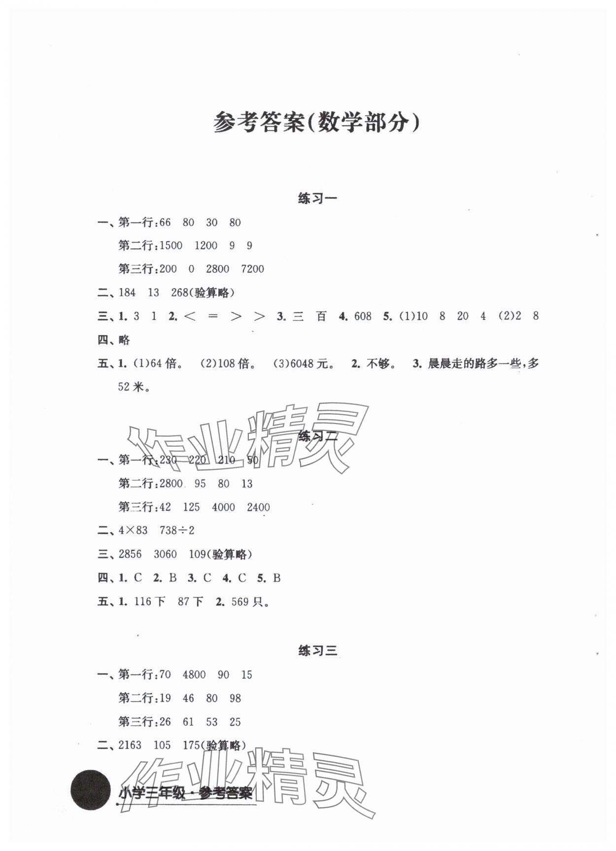 2024年寒假學(xué)習(xí)生活譯林出版社三年級(jí)數(shù)學(xué) 參考答案第1頁(yè)