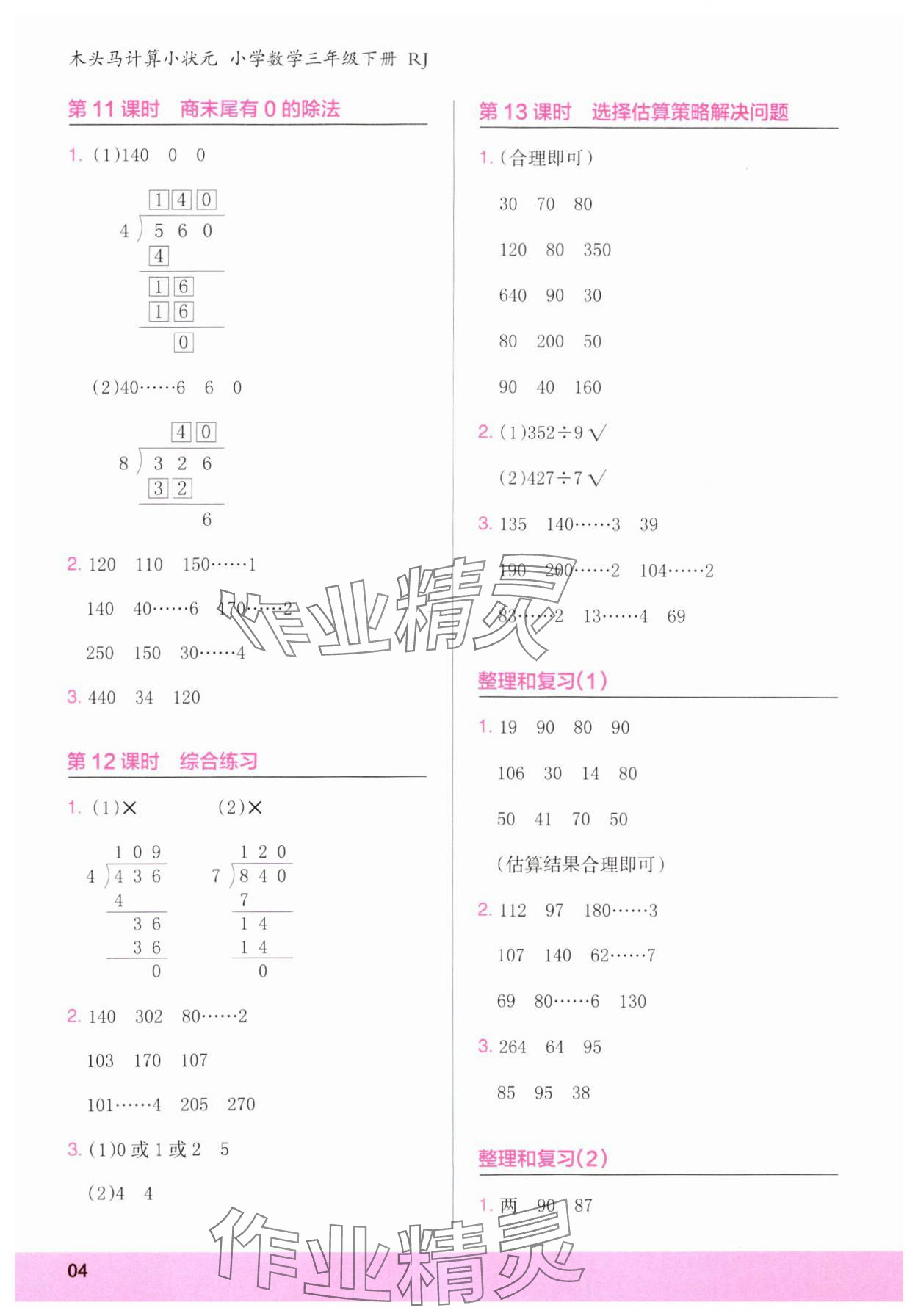 2025年木頭馬計算小狀元三年級數學下冊人教版浙江專版 第4頁