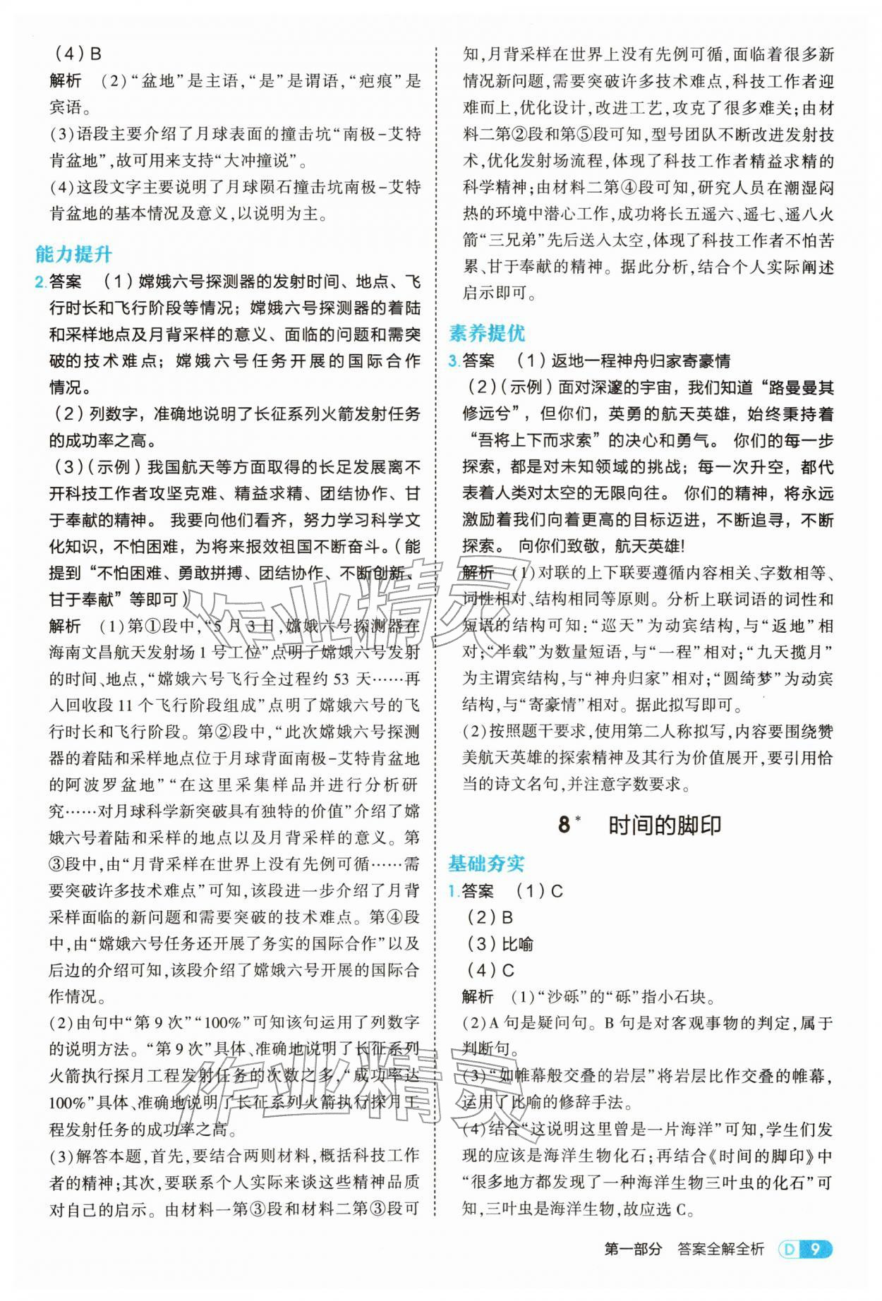 2026年5年中考3年模拟八年级语文下册人教版&nbsp;参考答案第9页