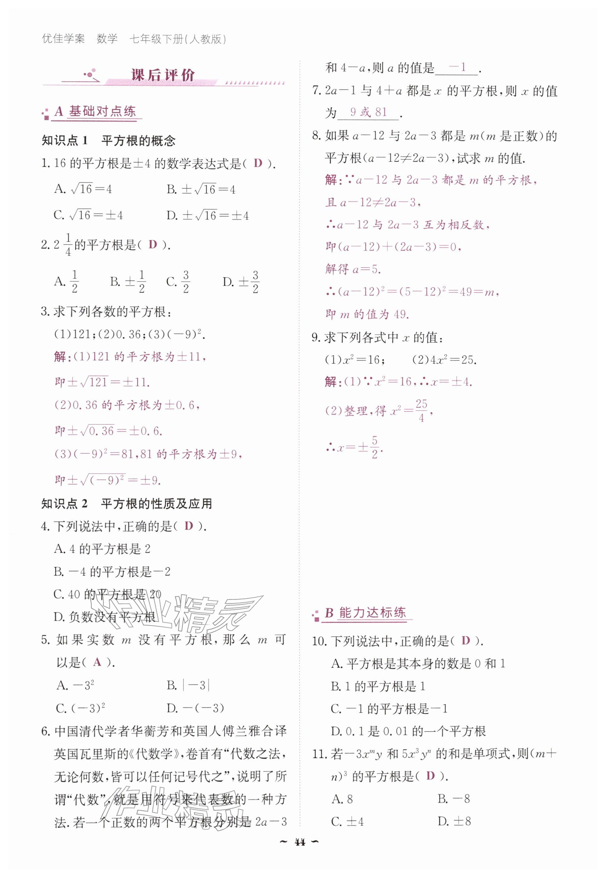 2026年优佳学案（云南）七年级数学下册人教版&nbsp;参考答案第44页