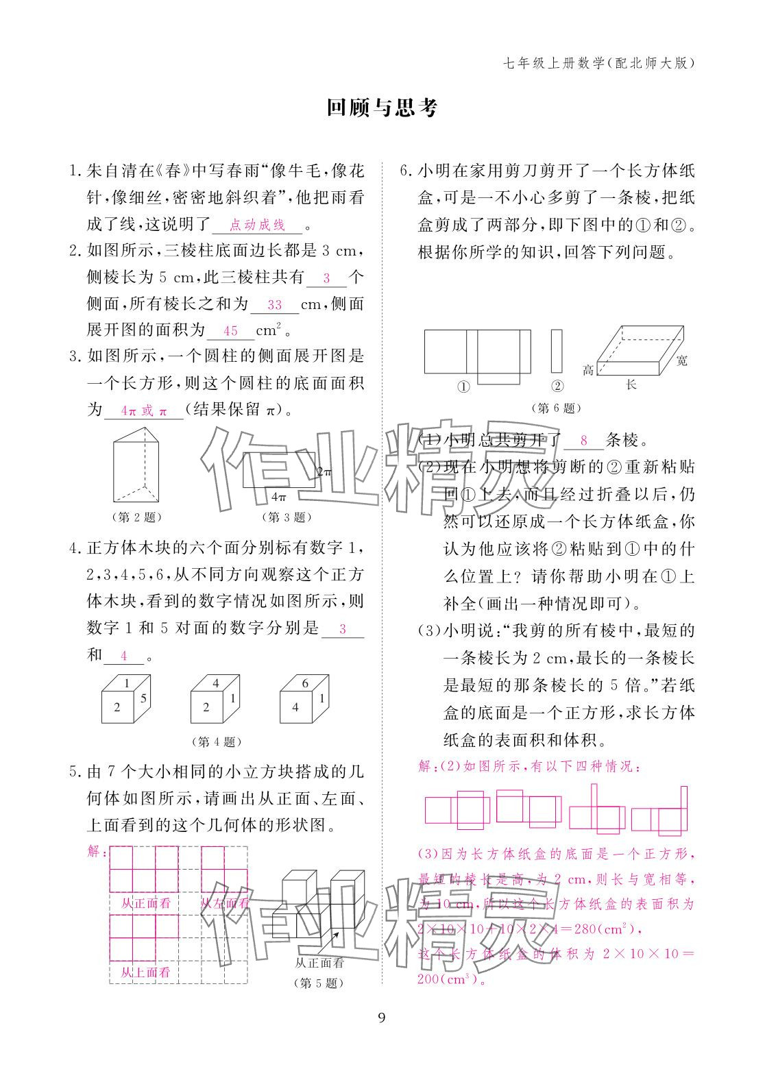 2025年作业本江西教育出版社七年级数学上册北师大版 参考答案第9页