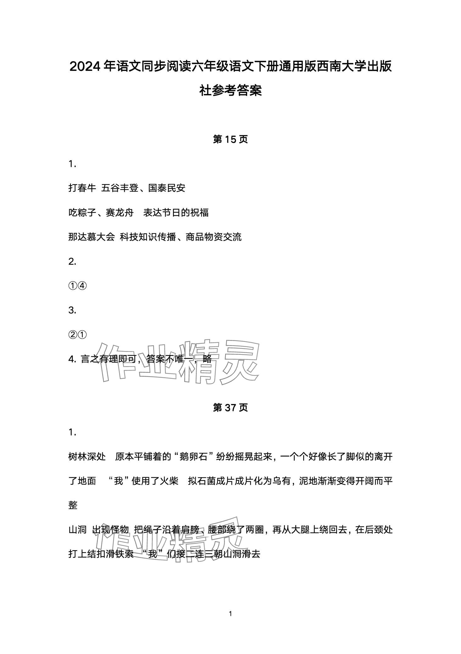 2024年語文同步閱讀1加X讀本六年級人教版 第1頁