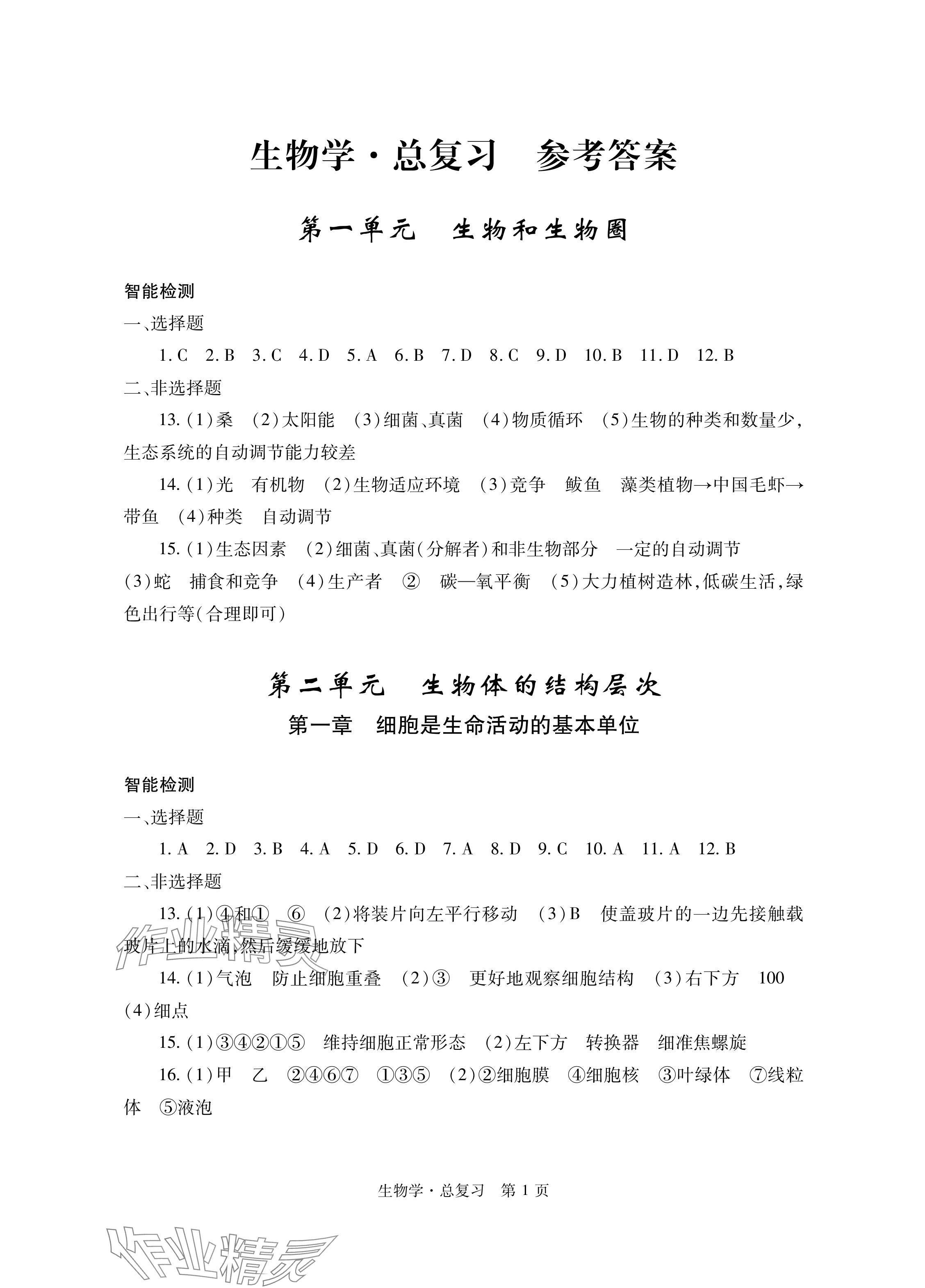 2024年自主學(xué)習(xí)指導(dǎo)課程總復(fù)習(xí)生物 參考答案第1頁