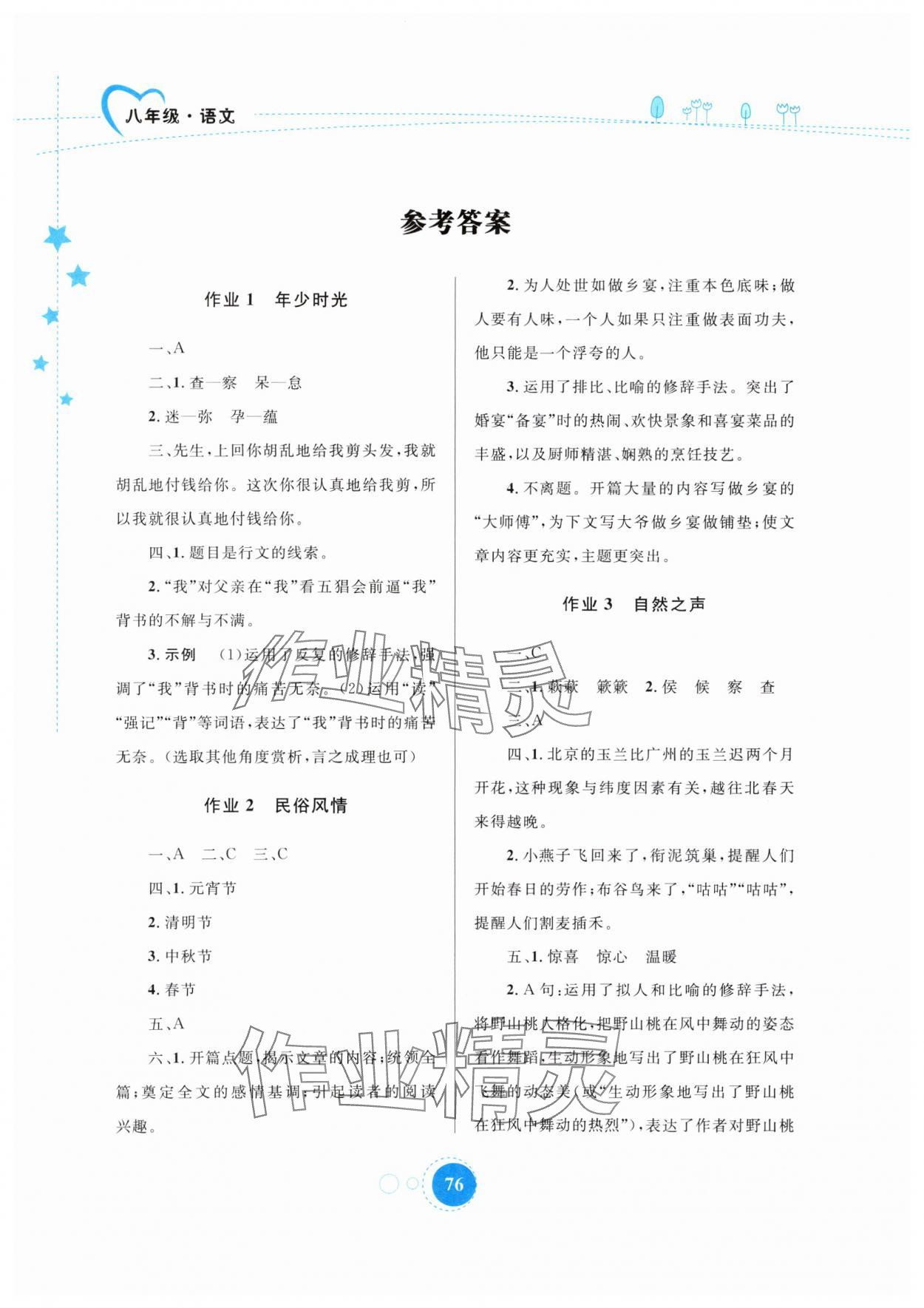 2025年暑假作業八年級語文內蒙古教育出版社 參考答案第1頁