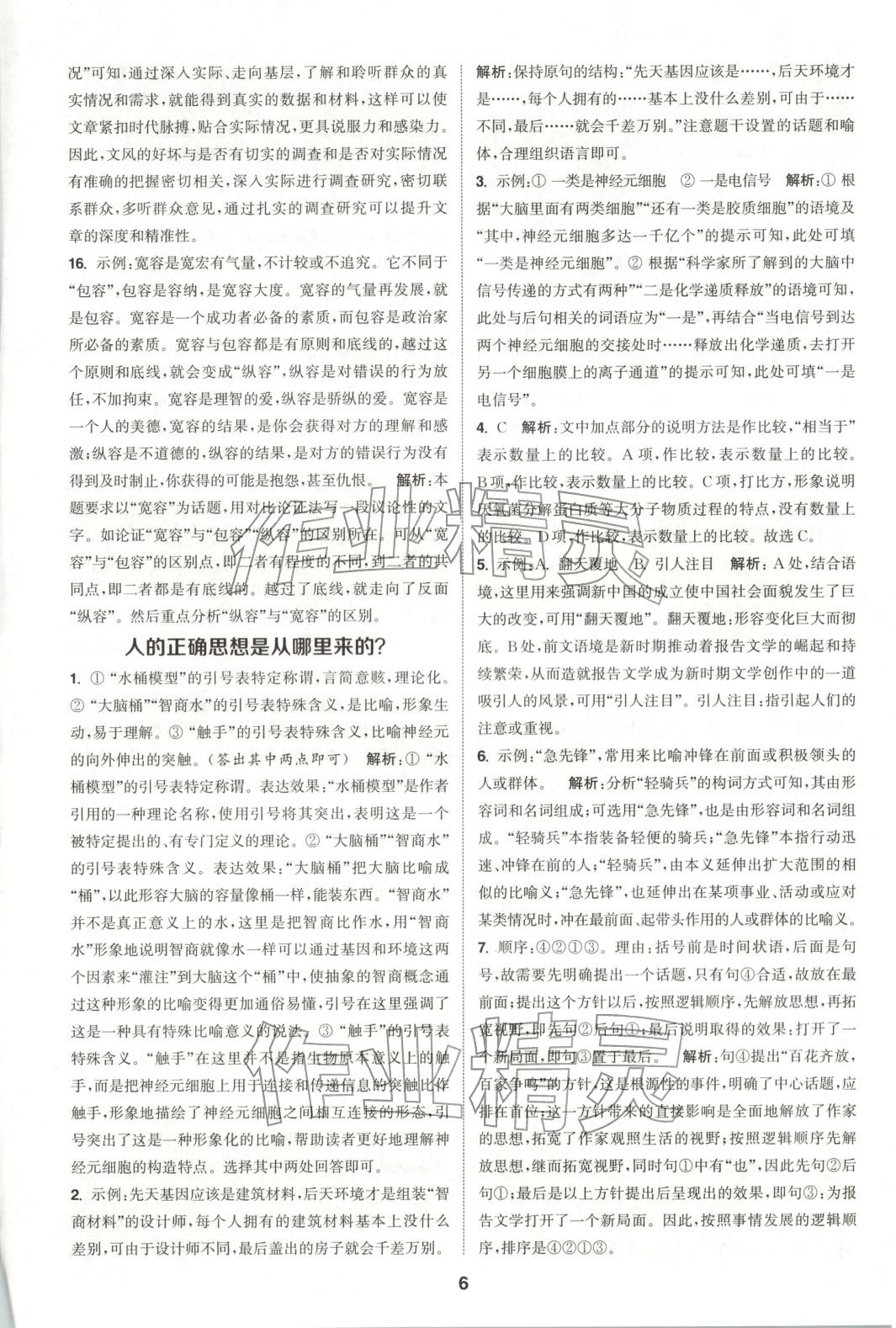 2025年通成学典课时作业本高中语文选择性必修中册人教版&nbsp;第6页