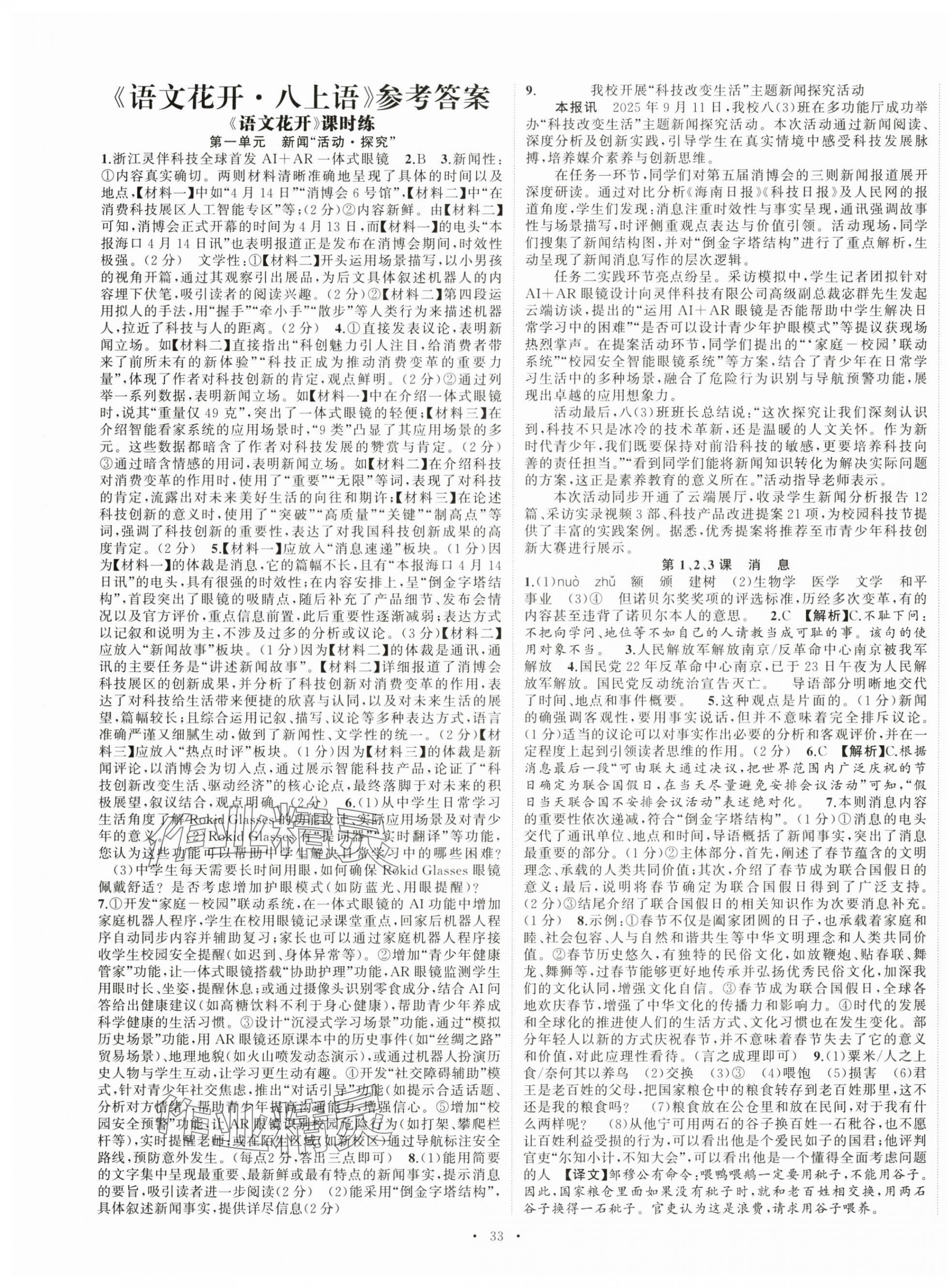 2025年語文花開八年級上冊人教版 第1頁