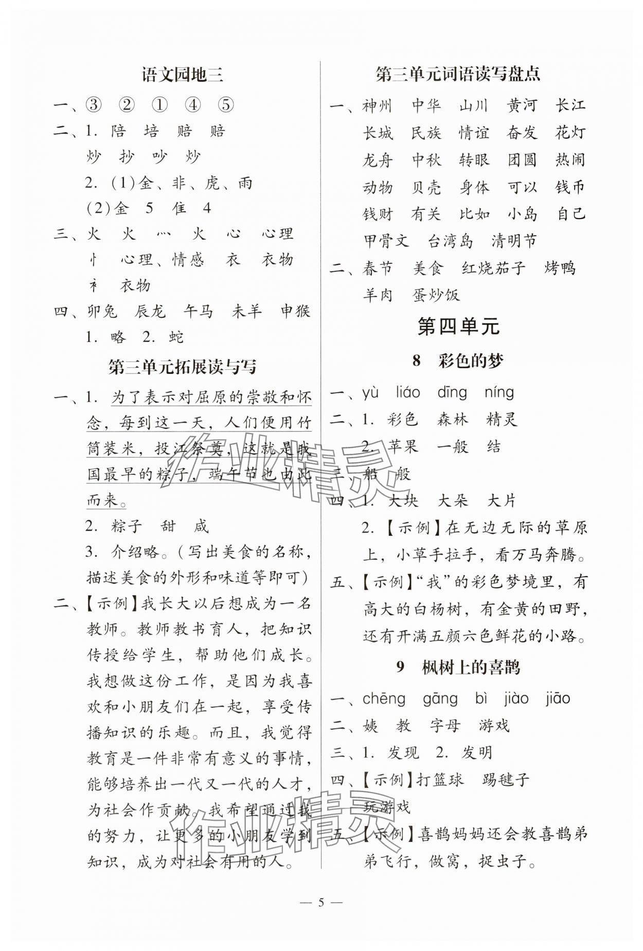 2025年目標(biāo)實施手冊二年級語文下冊人教版廣州專版 第5頁
