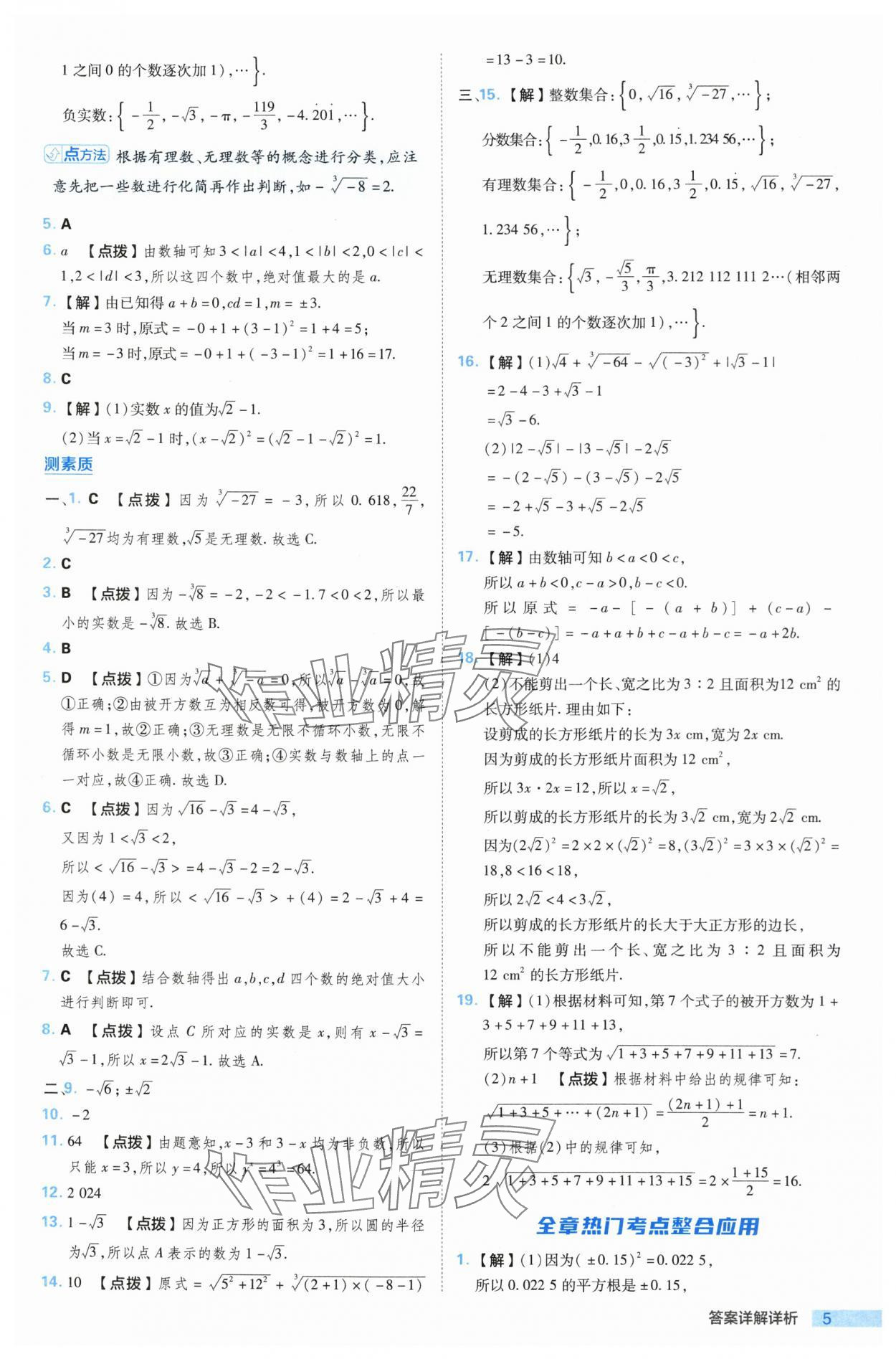 2024年綜合應(yīng)用創(chuàng)新題典中點七年級數(shù)學下冊滬科版 參考答案第5頁