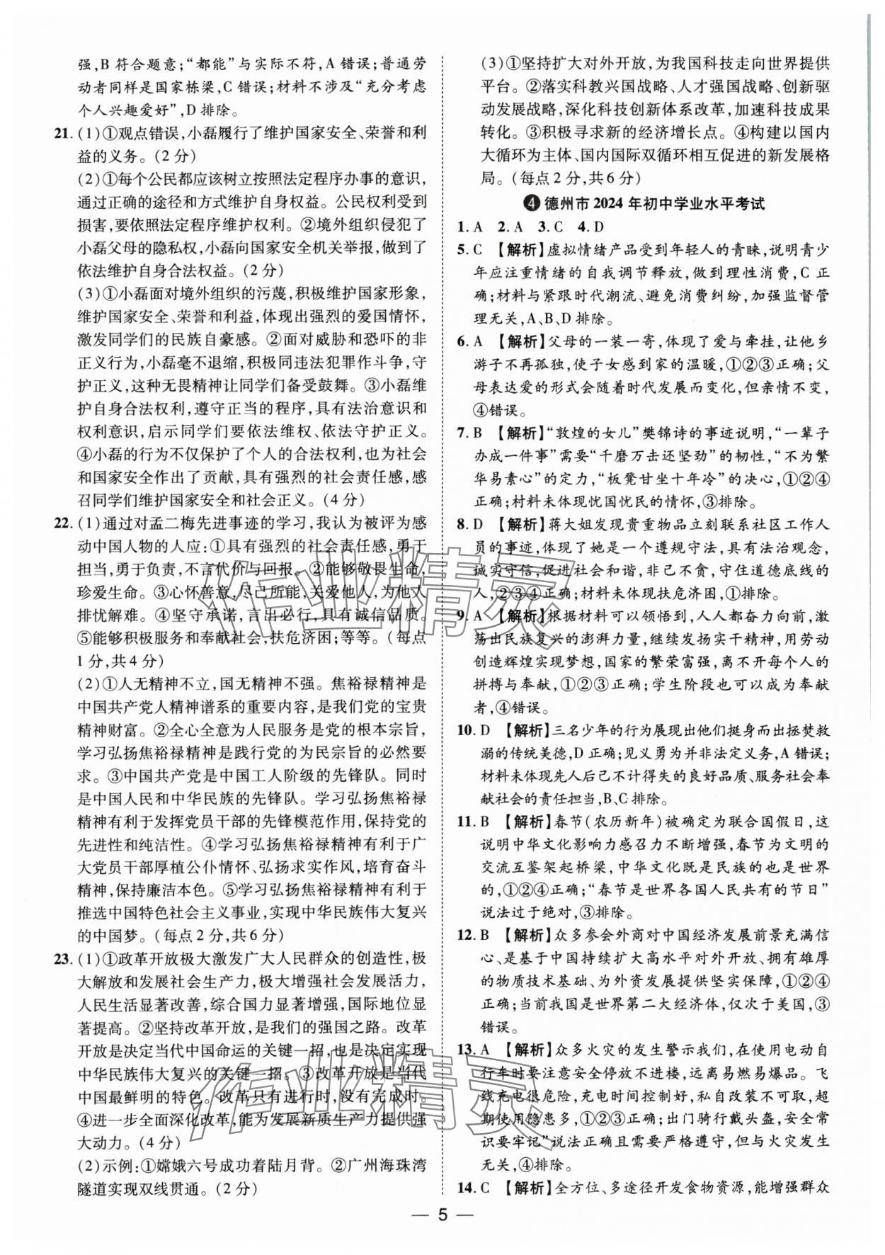 2025年鲁人泰斗中考必备中考试题汇编道德与法治山东专版&nbsp;参考答案第5页