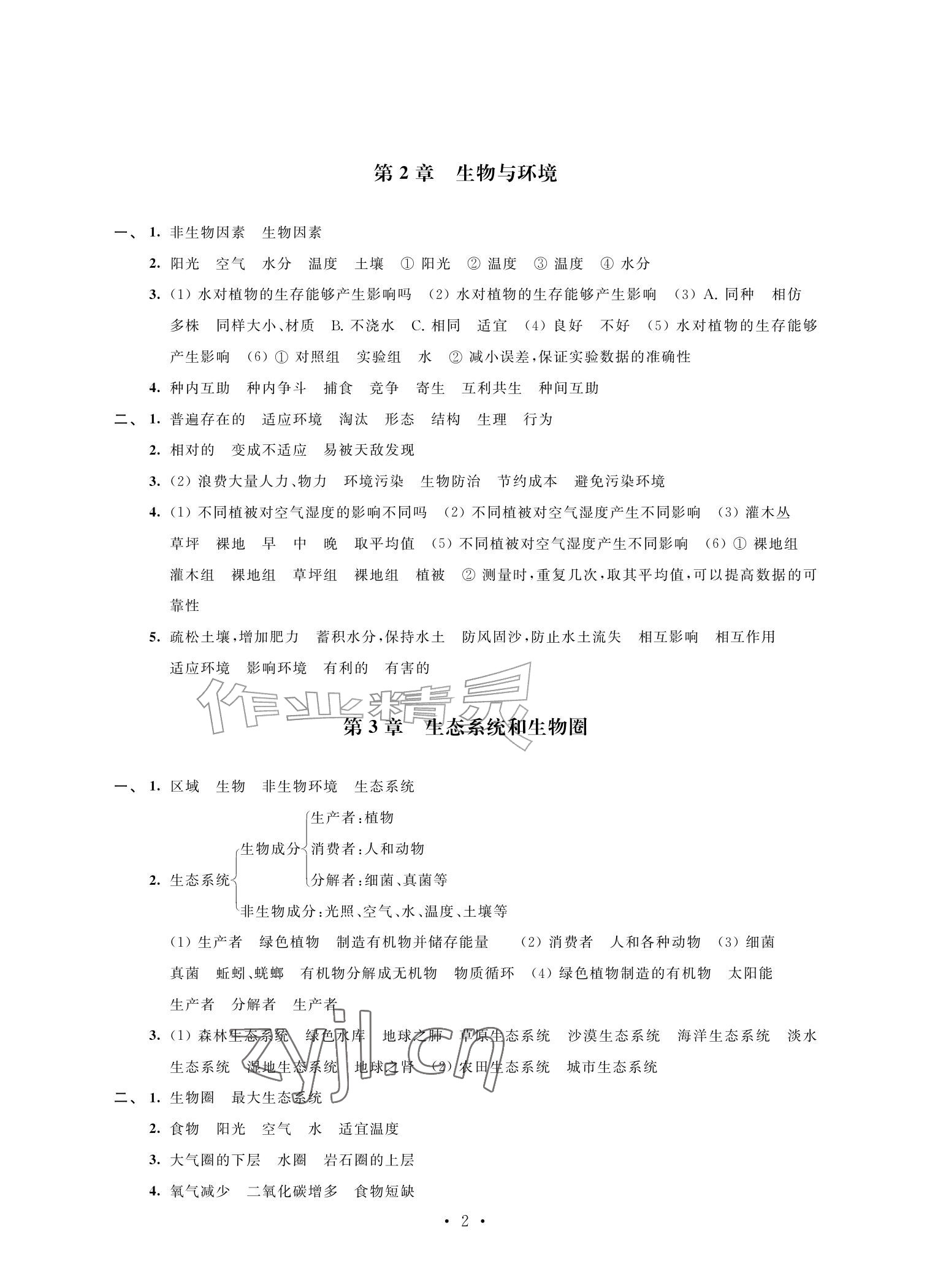 2026年自我提升与评价七年级生物上册苏科版&nbsp;参考答案第2页