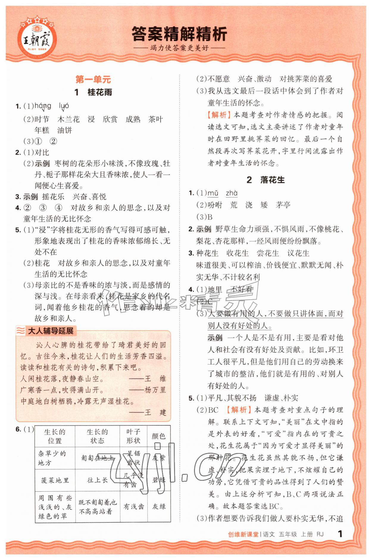 2026年创维新课堂五年级语文上册人教版&nbsp;第1页