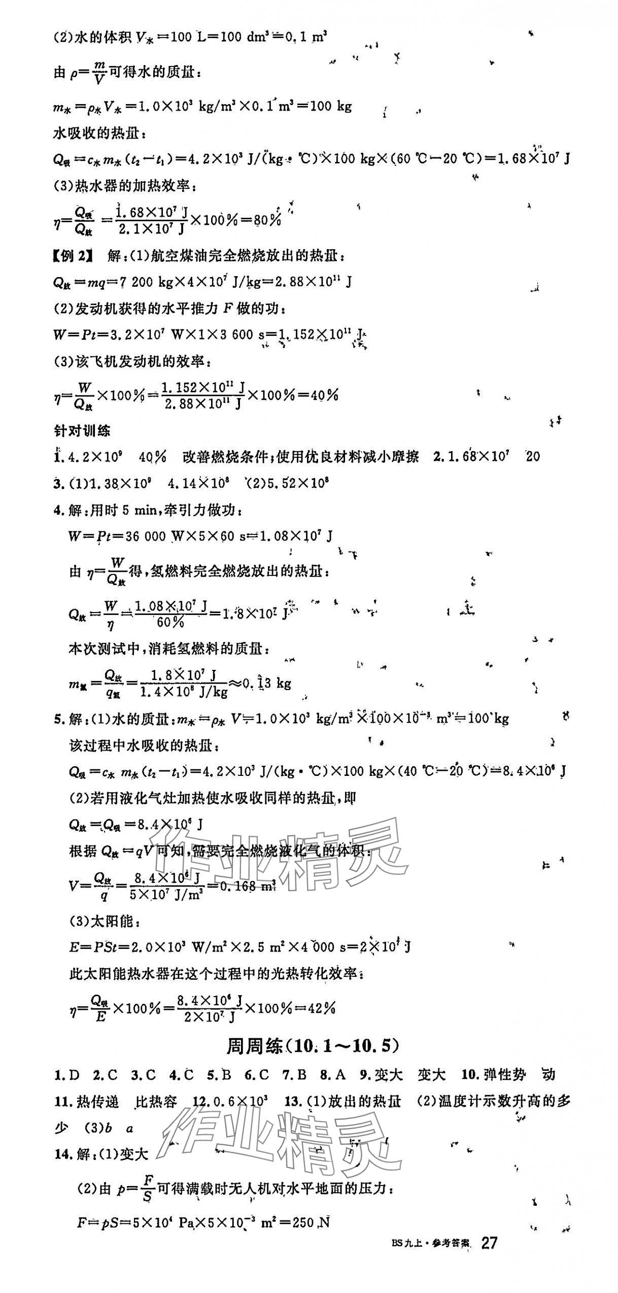 2025年名校课堂九年级物理上册北师大版3 第4页