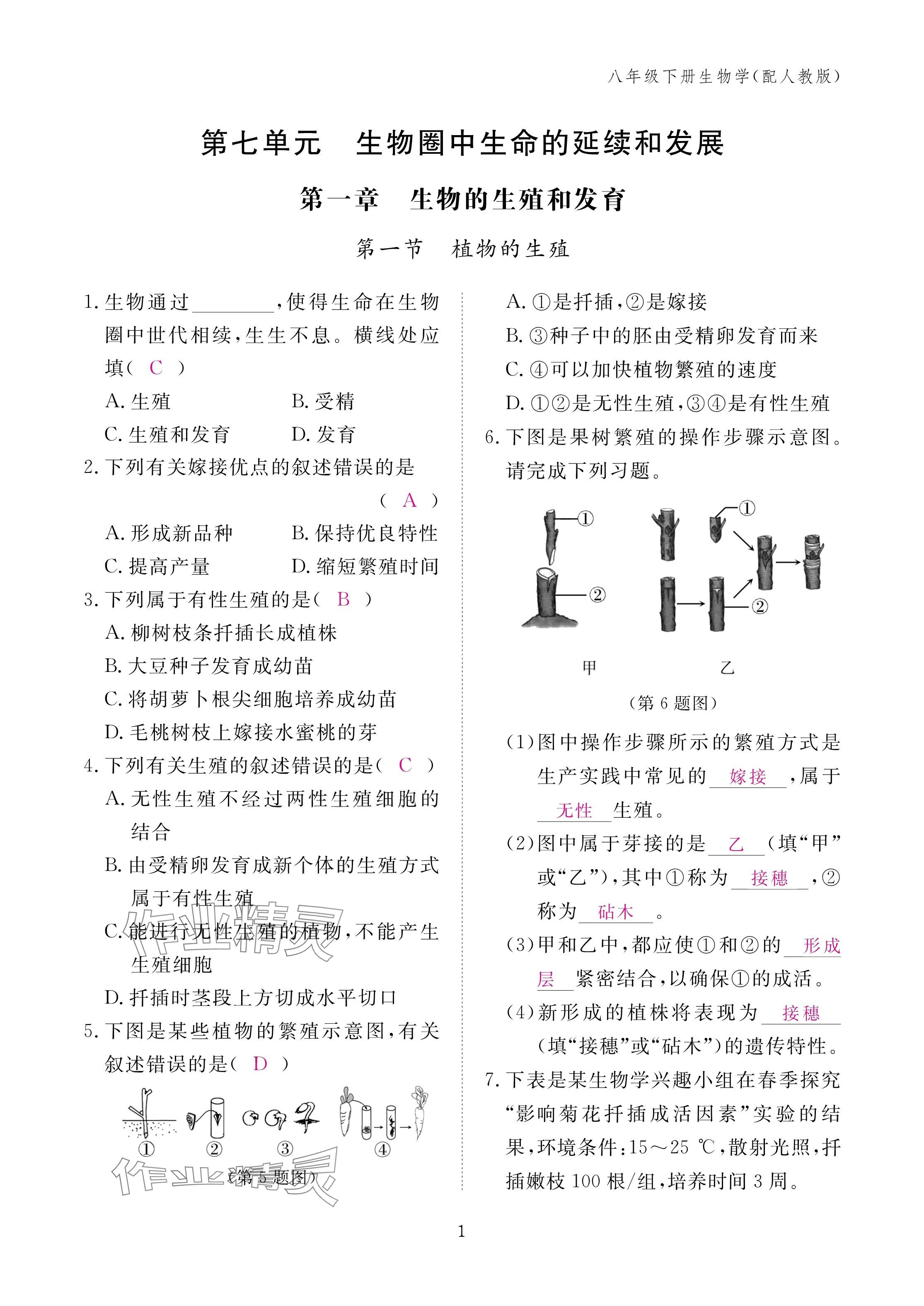 2025年作業(yè)本江西教育出版社八年級(jí)生物下冊(cè)人教版 參考答案第1頁(yè)