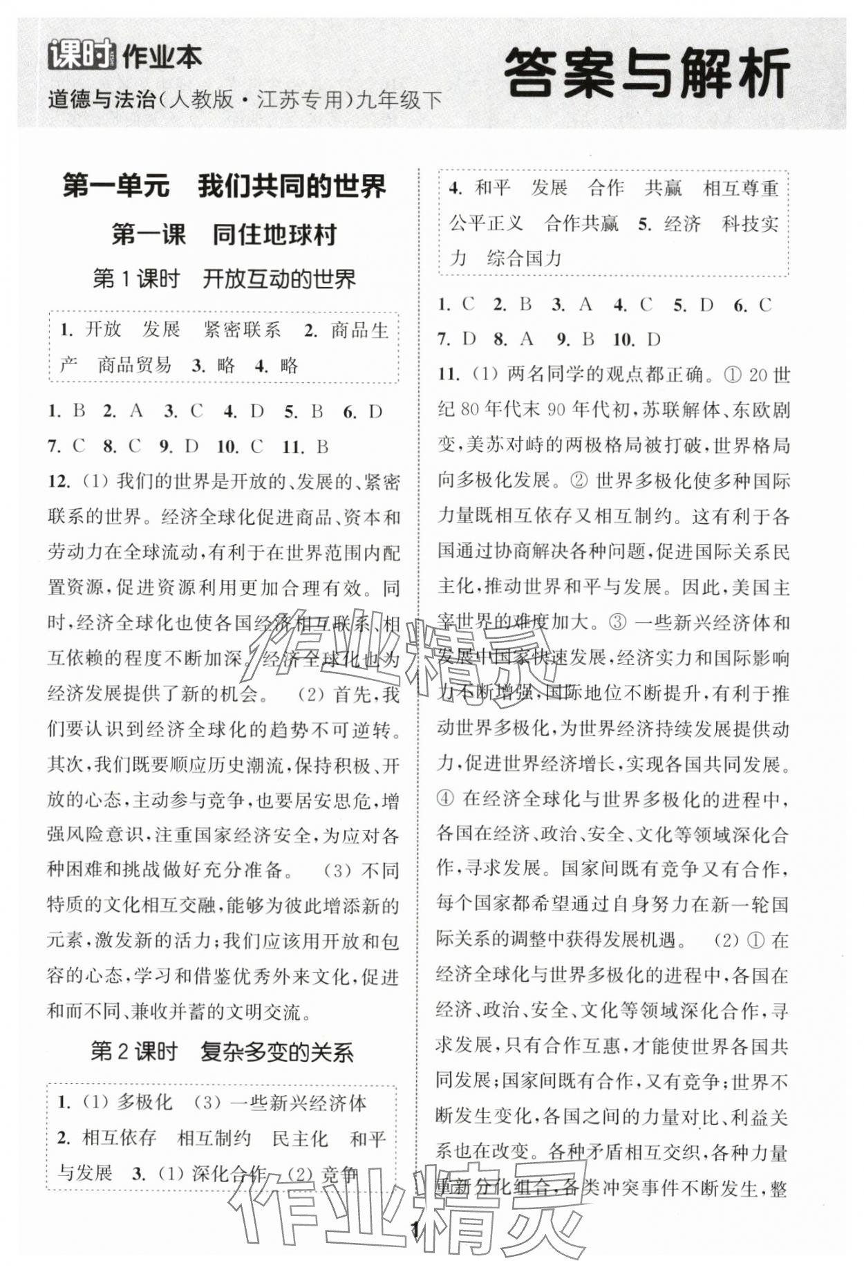 2024年通城学典课时作业本九年级道德与法治下册人教版江苏专版 第1页