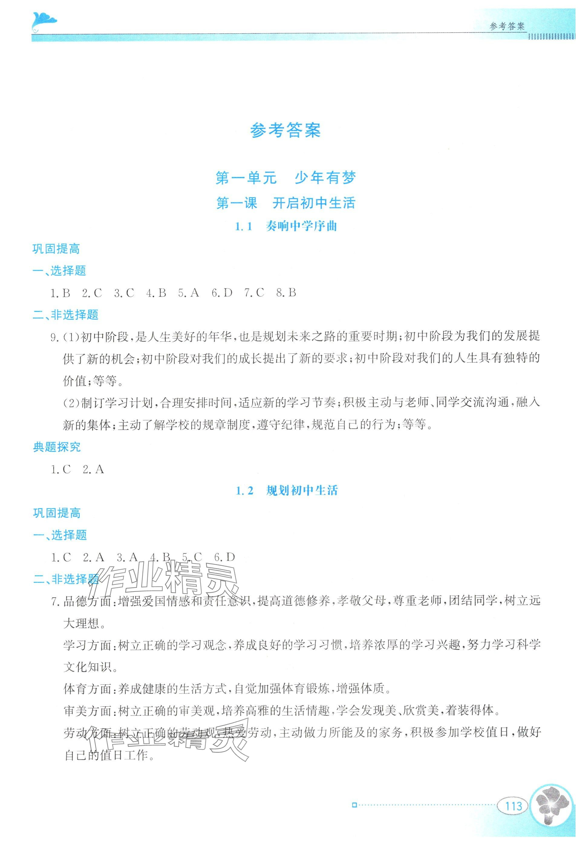 2025年金牌学案七年级道德与法治上册人教版 第1页