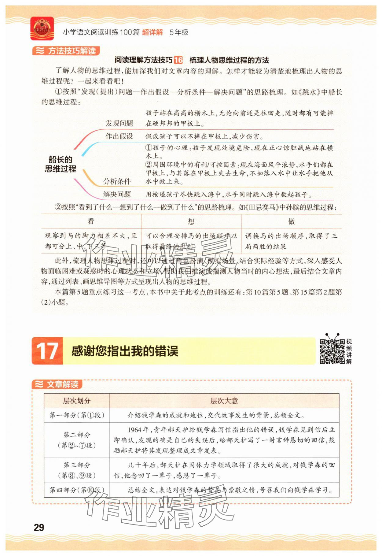2025年王朝霞小学语文阅读训练100篇五年级&nbsp;参考答案第29页