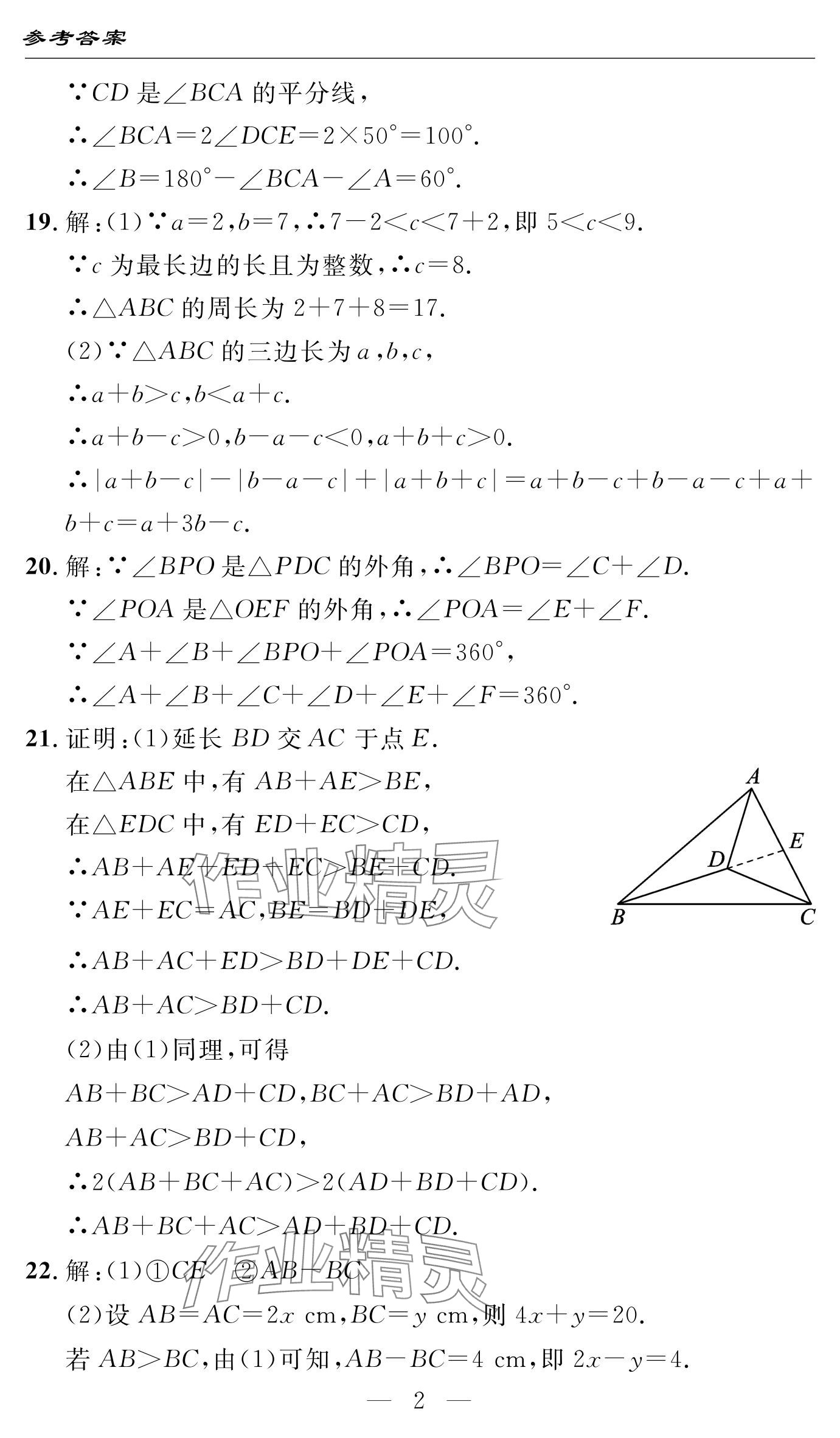 2024年智慧課堂自主評價八年級數學上冊 參考答案第2頁
