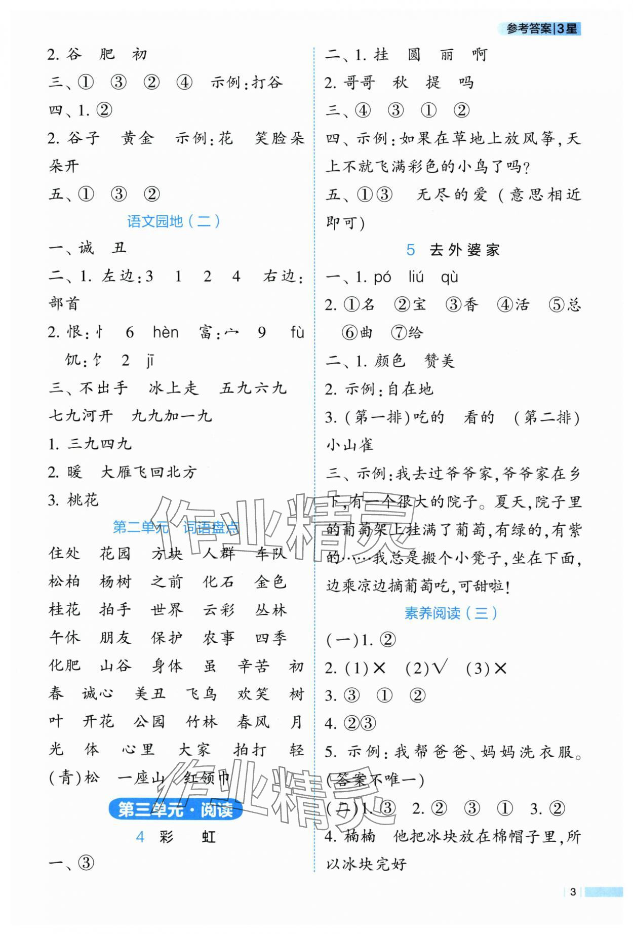 2025年经纶学典学霸课时作业二年级语文上册人教版 第3页