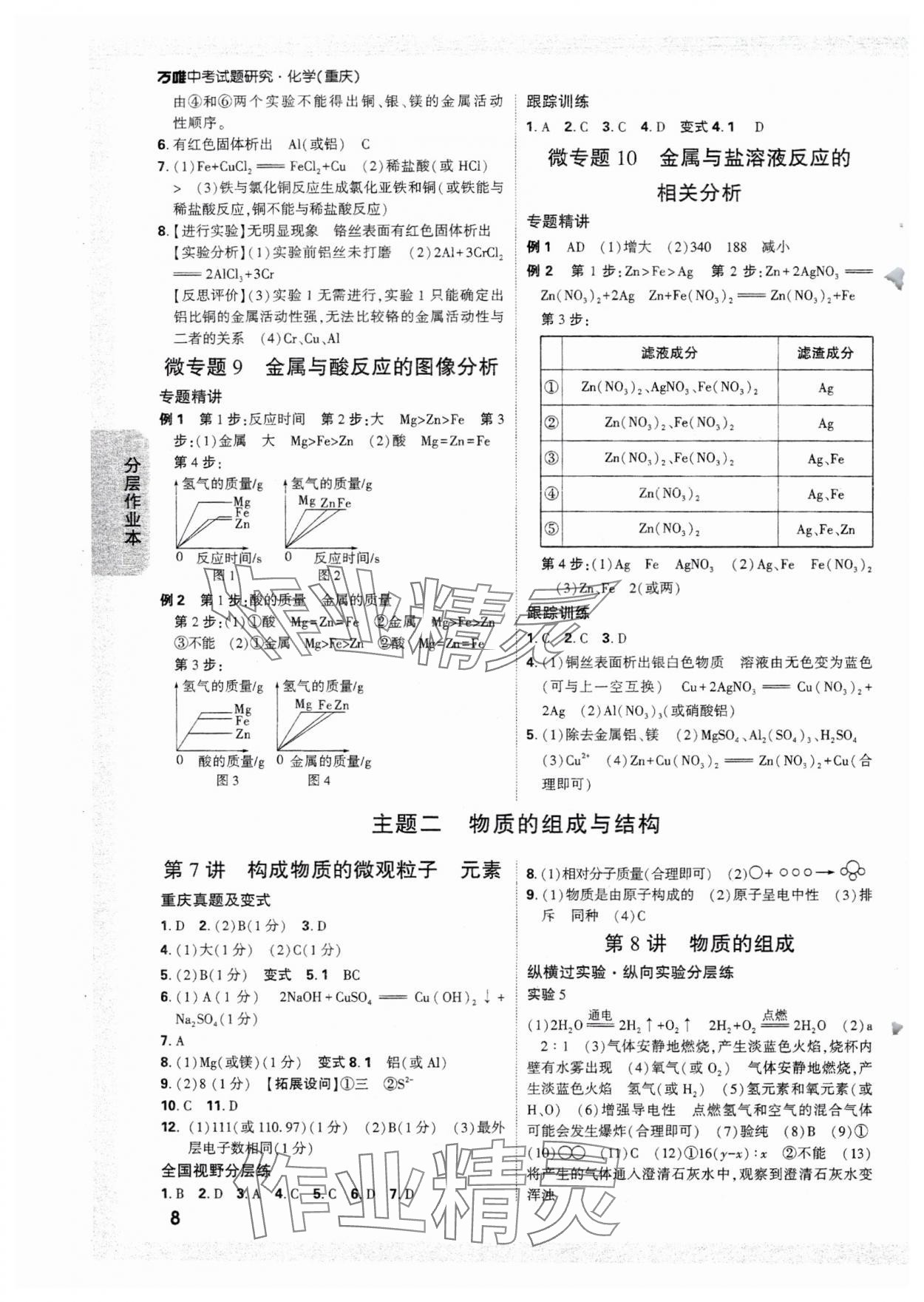 2025年萬(wàn)唯中考試題研究化學(xué)重慶專版 參考答案第8頁(yè)