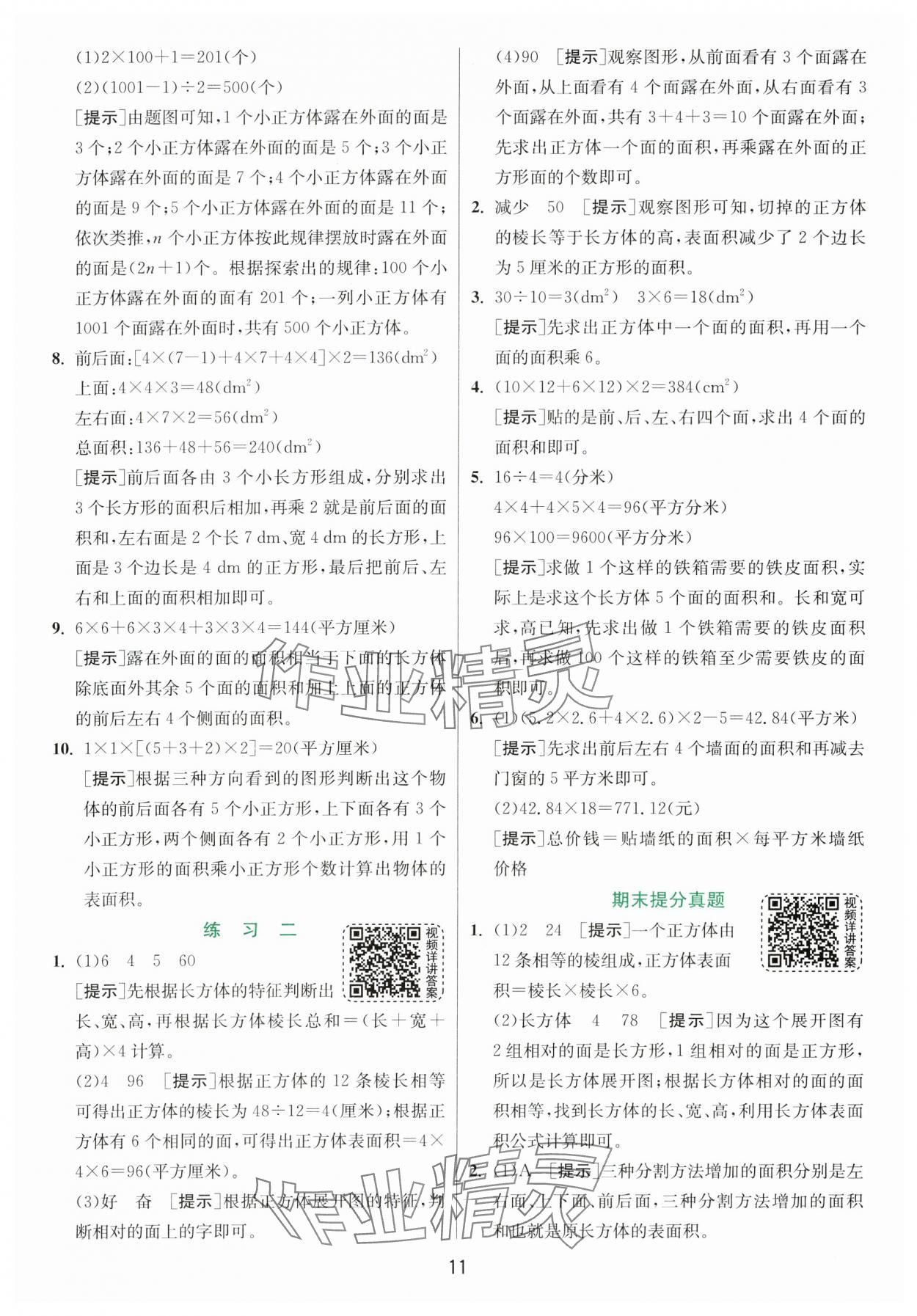 2024年實驗班提優(yōu)訓(xùn)練五年級數(shù)學(xué)下冊北師大版 第11頁