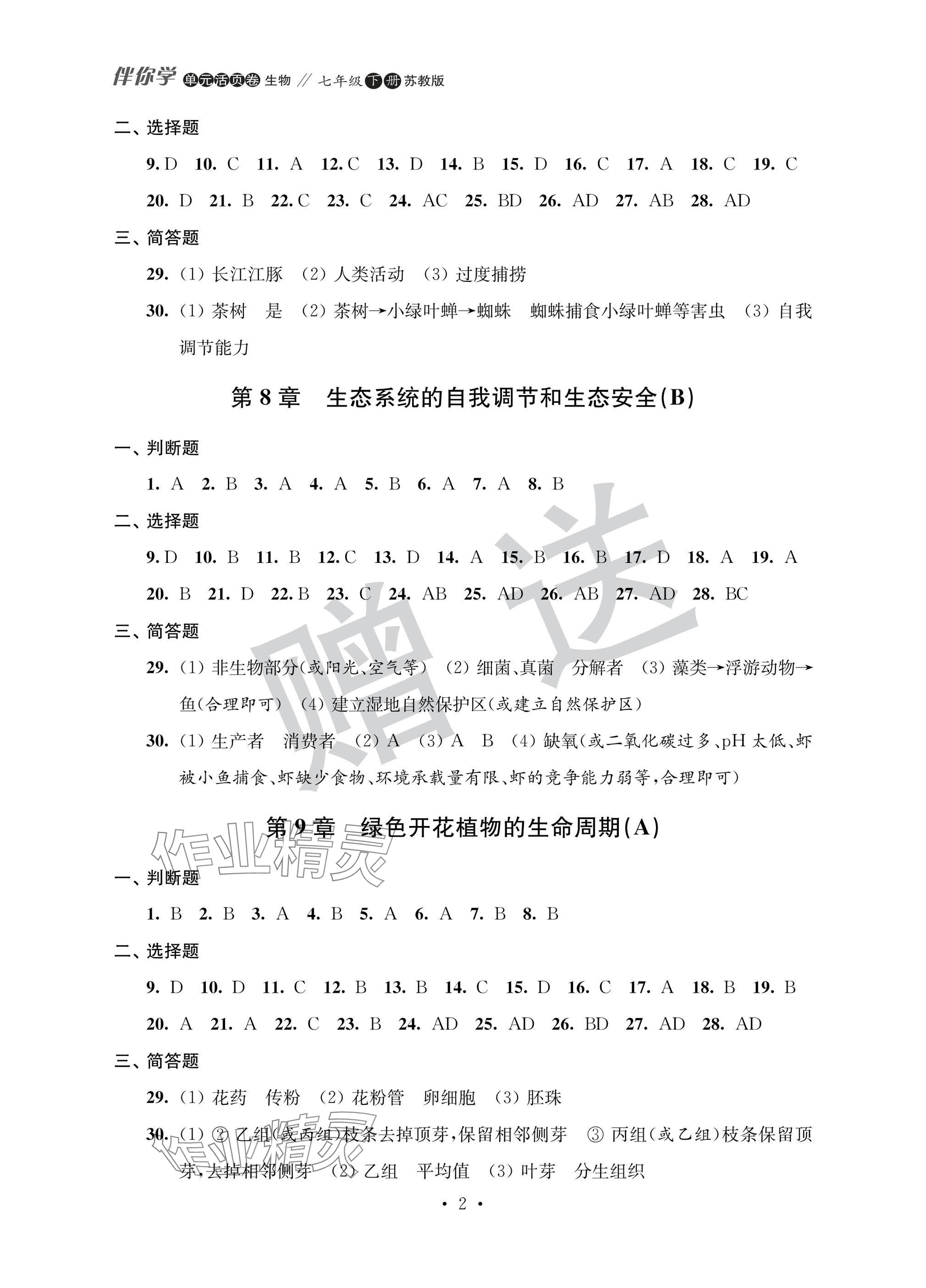 2025年伴你學單元活頁卷七年級生物下冊蘇教版 參考答案第2頁
