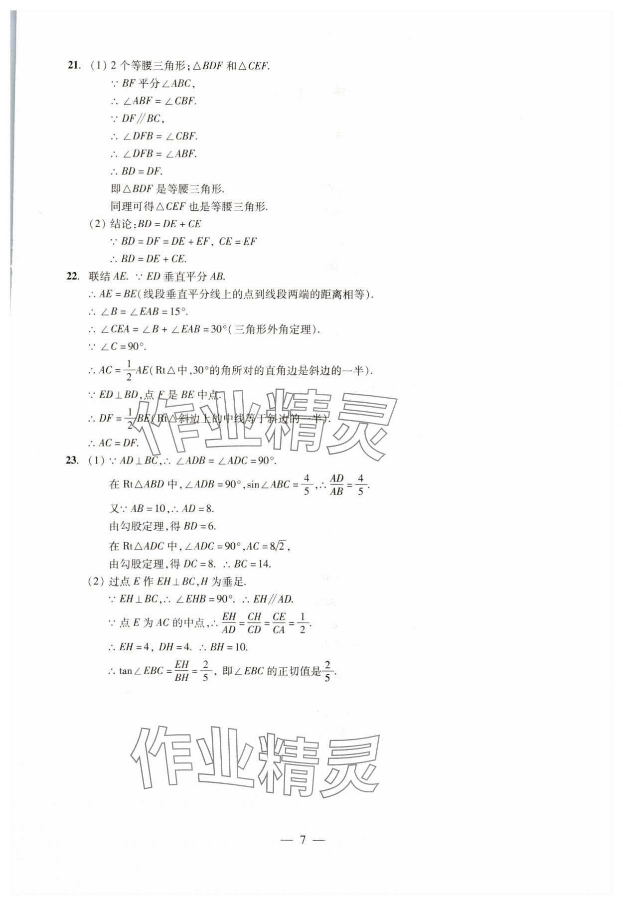 2024年初中測試與評估數(shù)學 參考答案第7頁