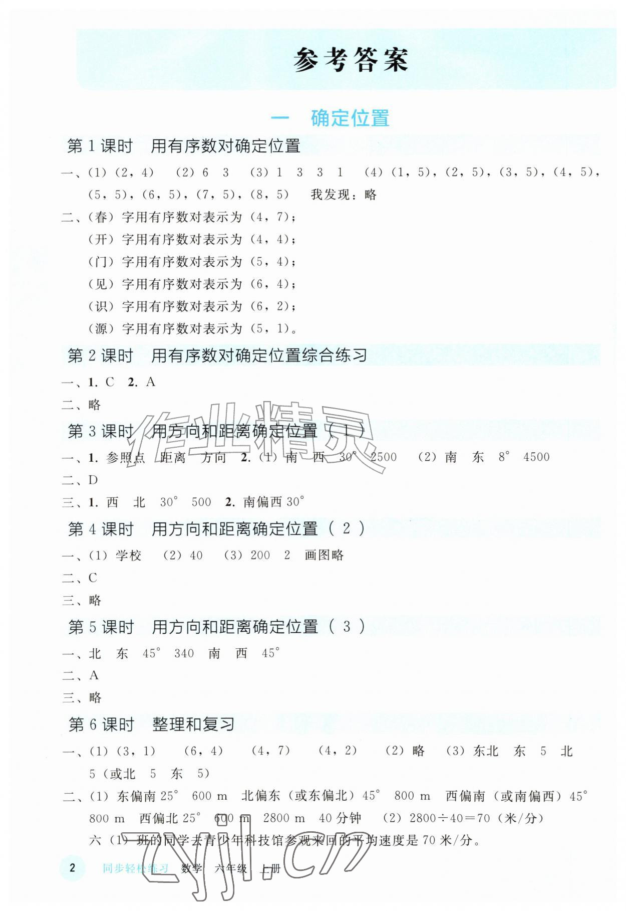 2026年同步轻松练习六年级数学上册人教版精编版&nbsp;参考答案第1页